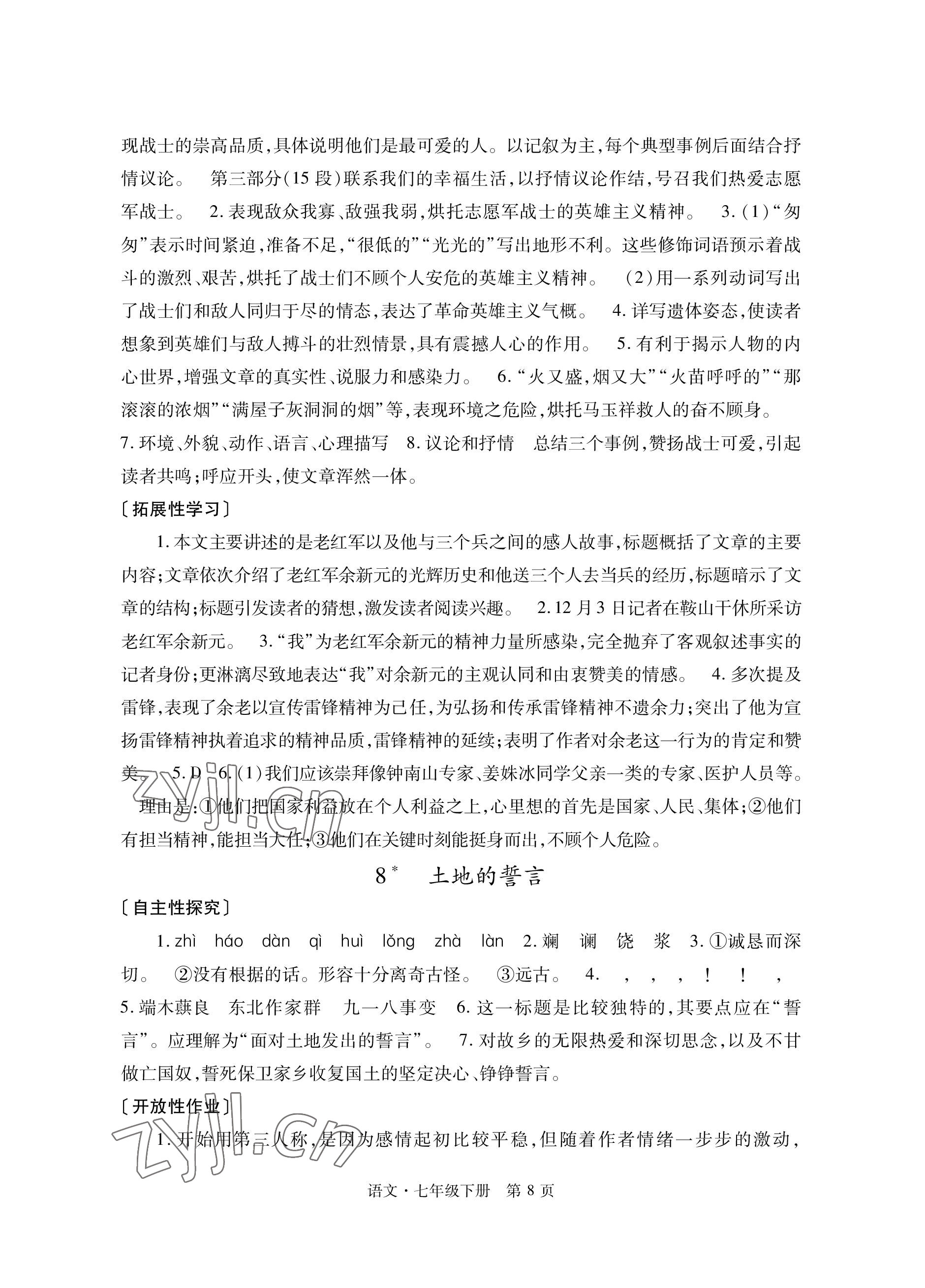 2023年自主學(xué)習(xí)指導(dǎo)課程與測(cè)試七年級(jí)語(yǔ)文下冊(cè)人教版 參考答案第8頁(yè)