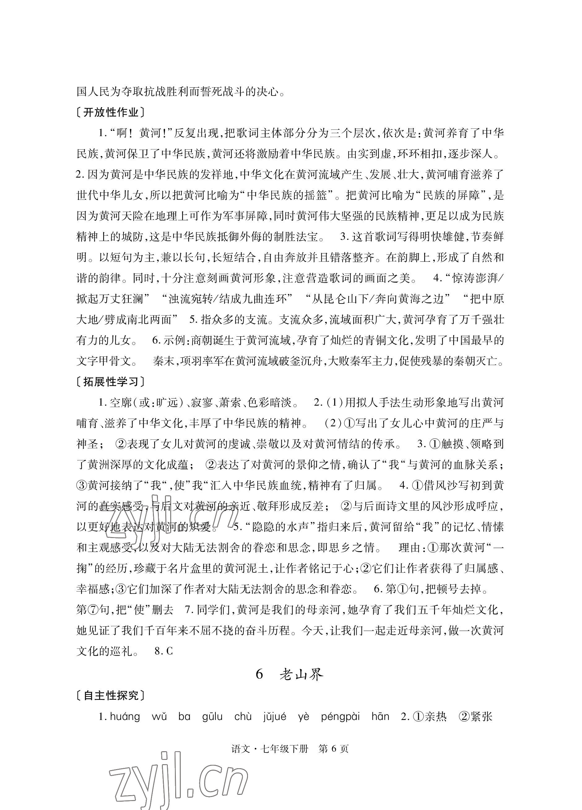 2023年自主學(xué)習(xí)指導(dǎo)課程與測試七年級語文下冊人教版 參考答案第6頁