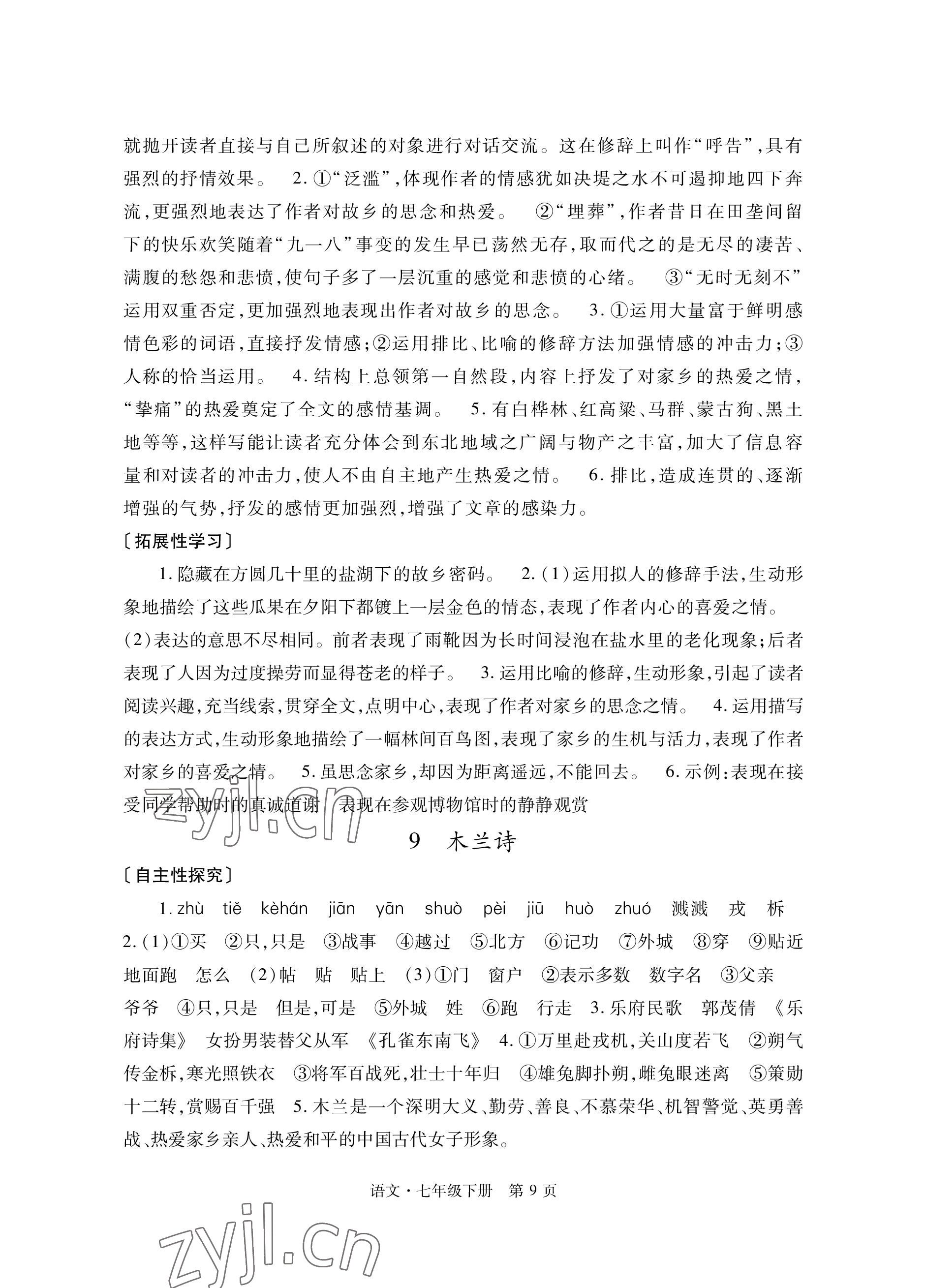 2023年自主學(xué)習(xí)指導(dǎo)課程與測試七年級(jí)語文下冊人教版 參考答案第9頁