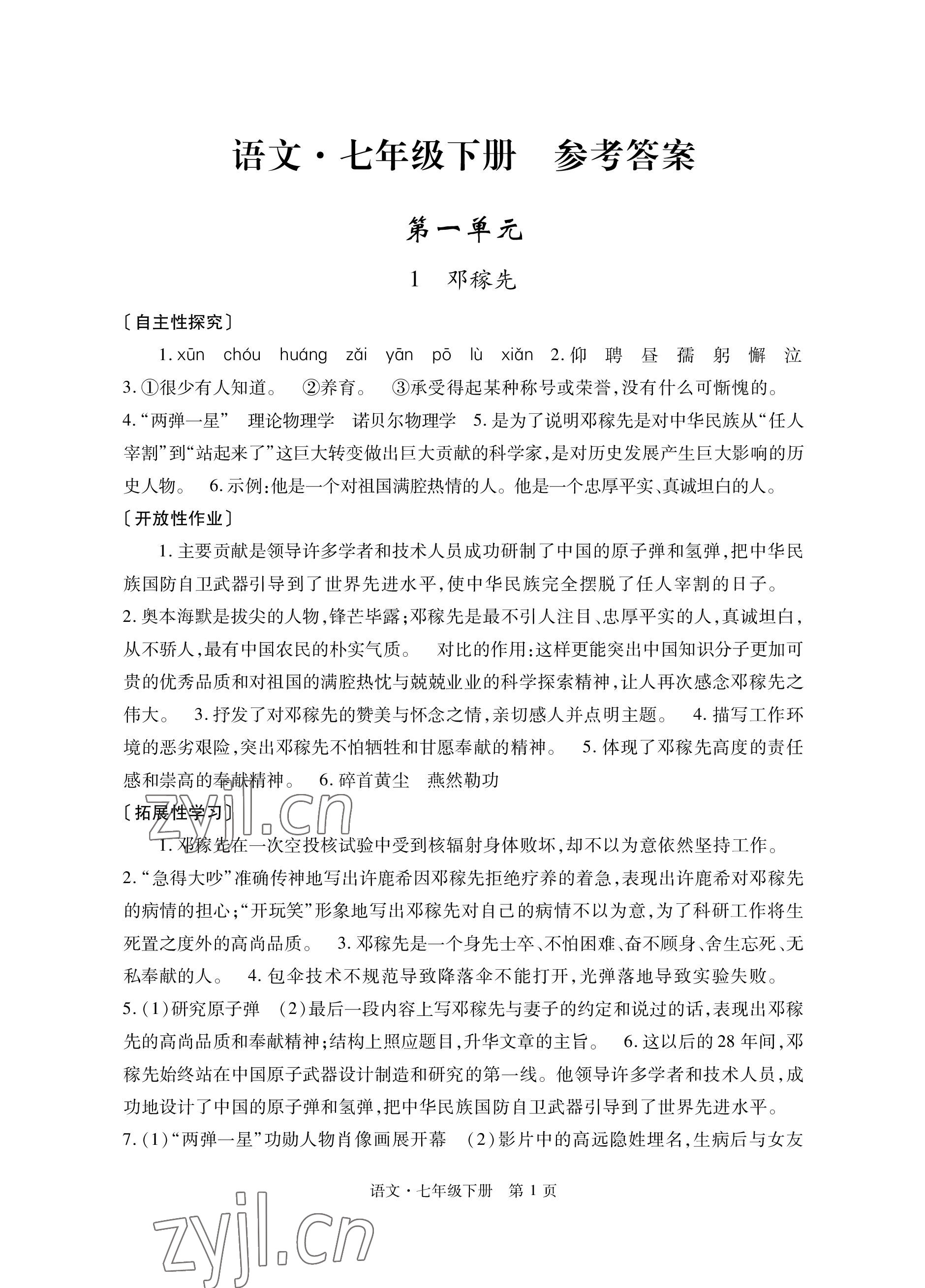 2023年自主學(xué)習(xí)指導(dǎo)課程與測試七年級語文下冊人教版 參考答案第1頁