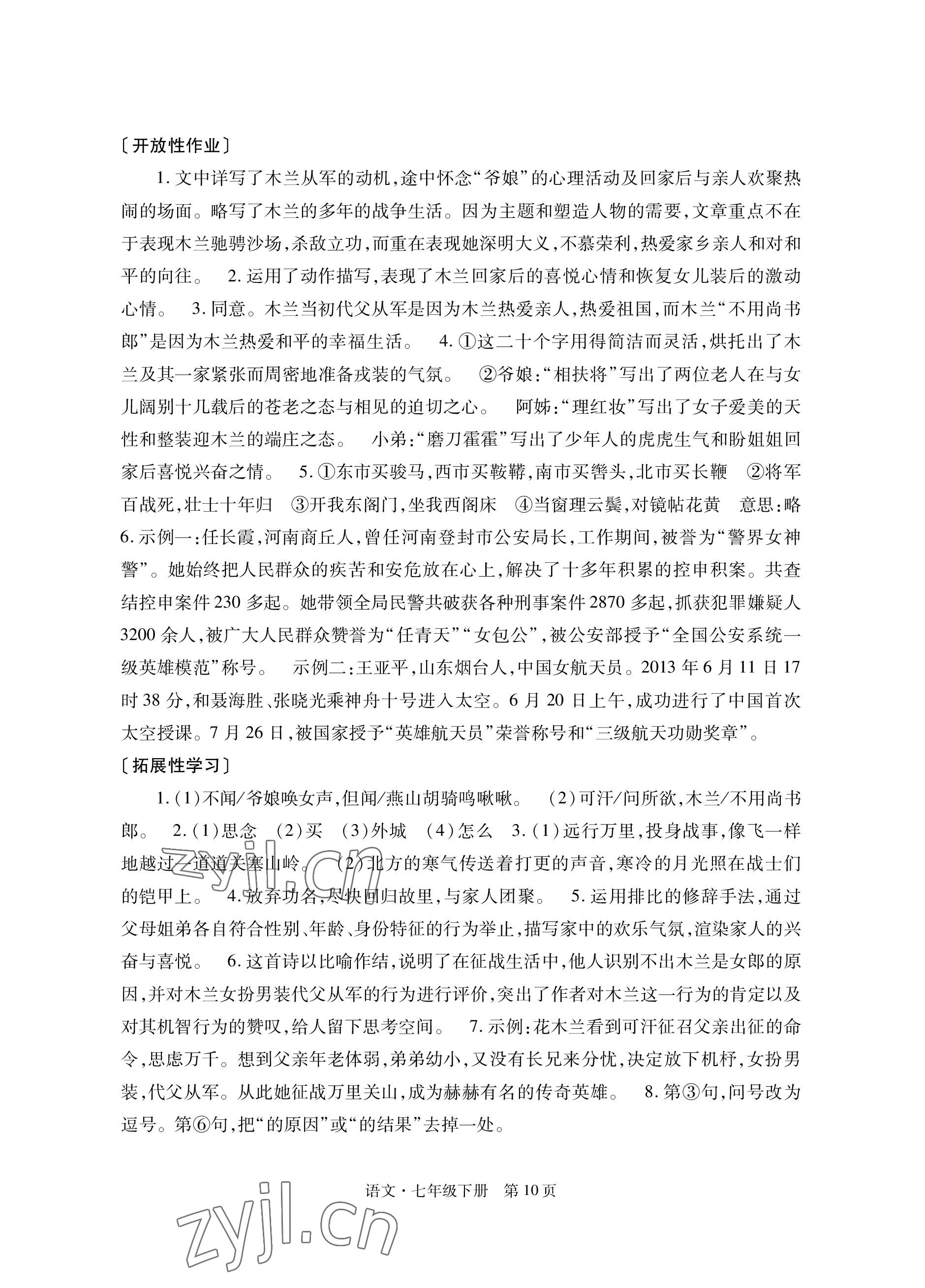 2023年自主學習指導課程與測試七年級語文下冊人教版 參考答案第10頁