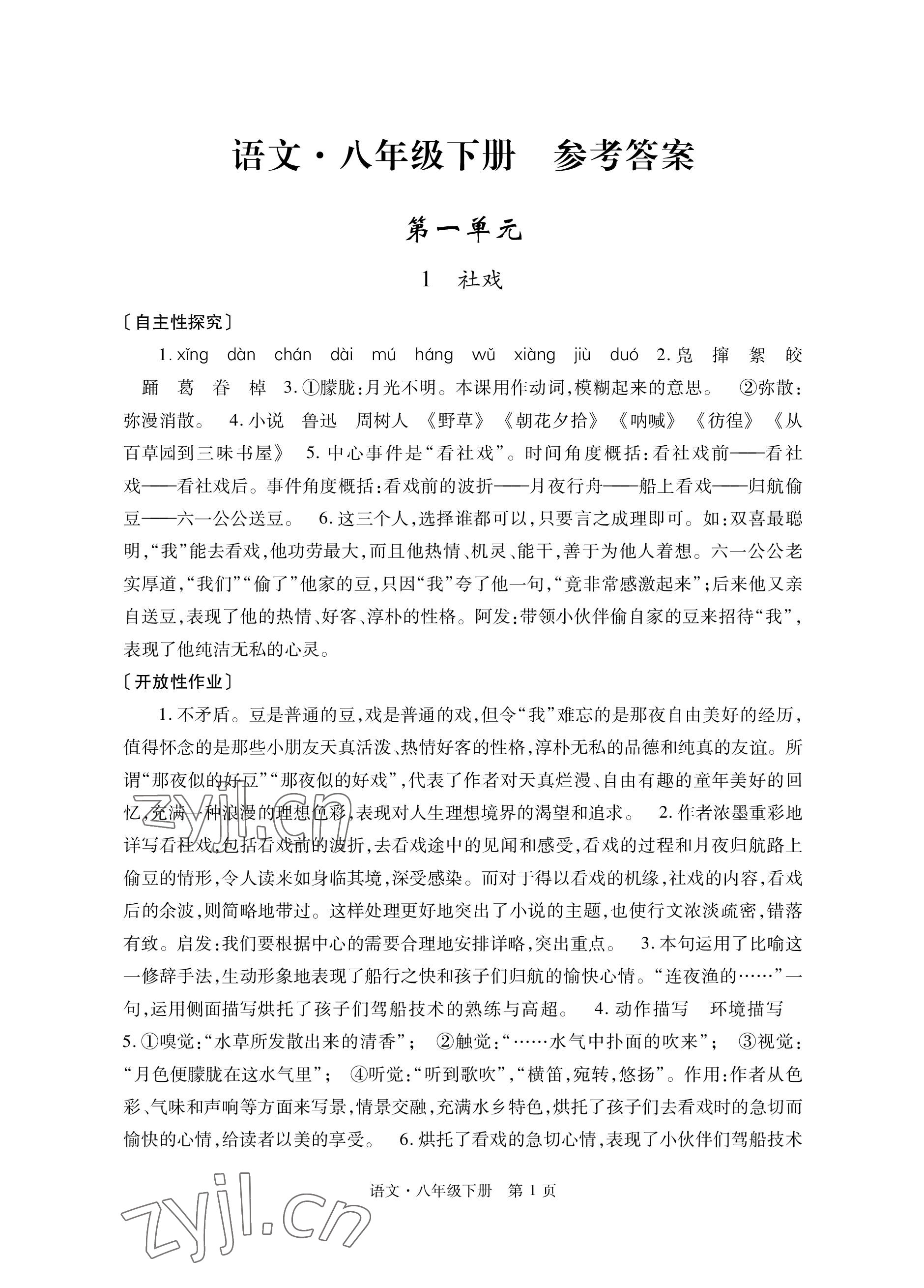 2023年自主學習指導課程與測試八年級語文下冊人教版 參考答案第1頁