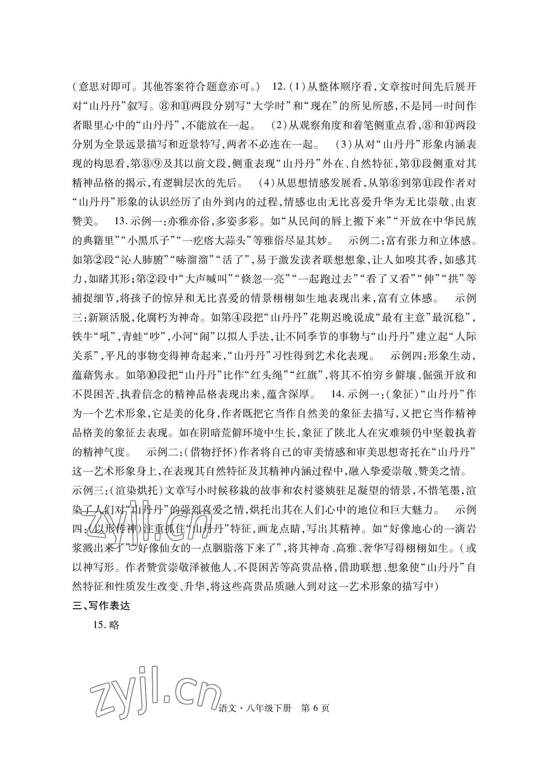 2023年自主學(xué)習(xí)指導(dǎo)課程與測試八年級語文下冊人教版 參考答案第6頁