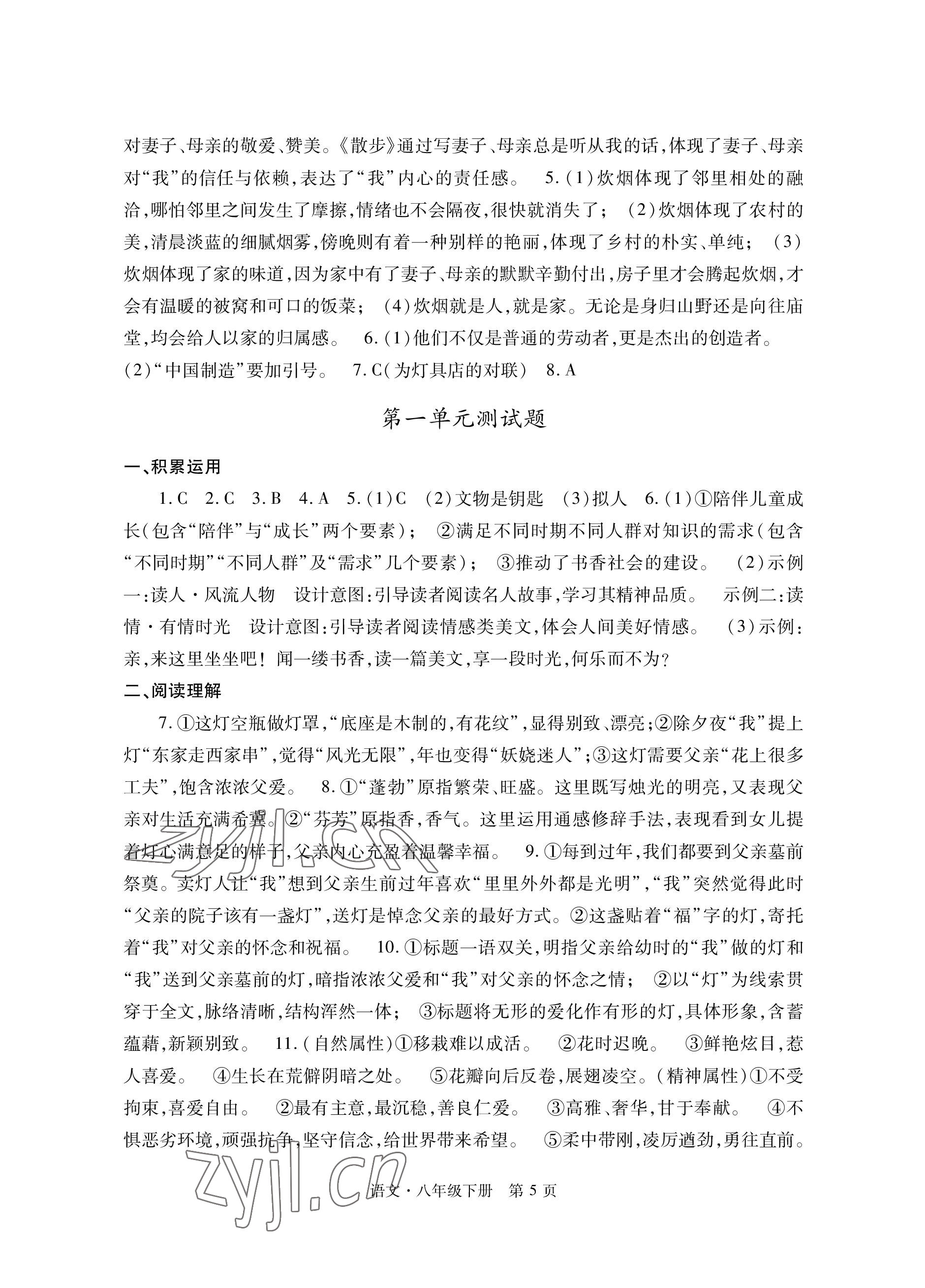 2023年自主學(xué)習(xí)指導(dǎo)課程與測試八年級語文下冊人教版 參考答案第5頁