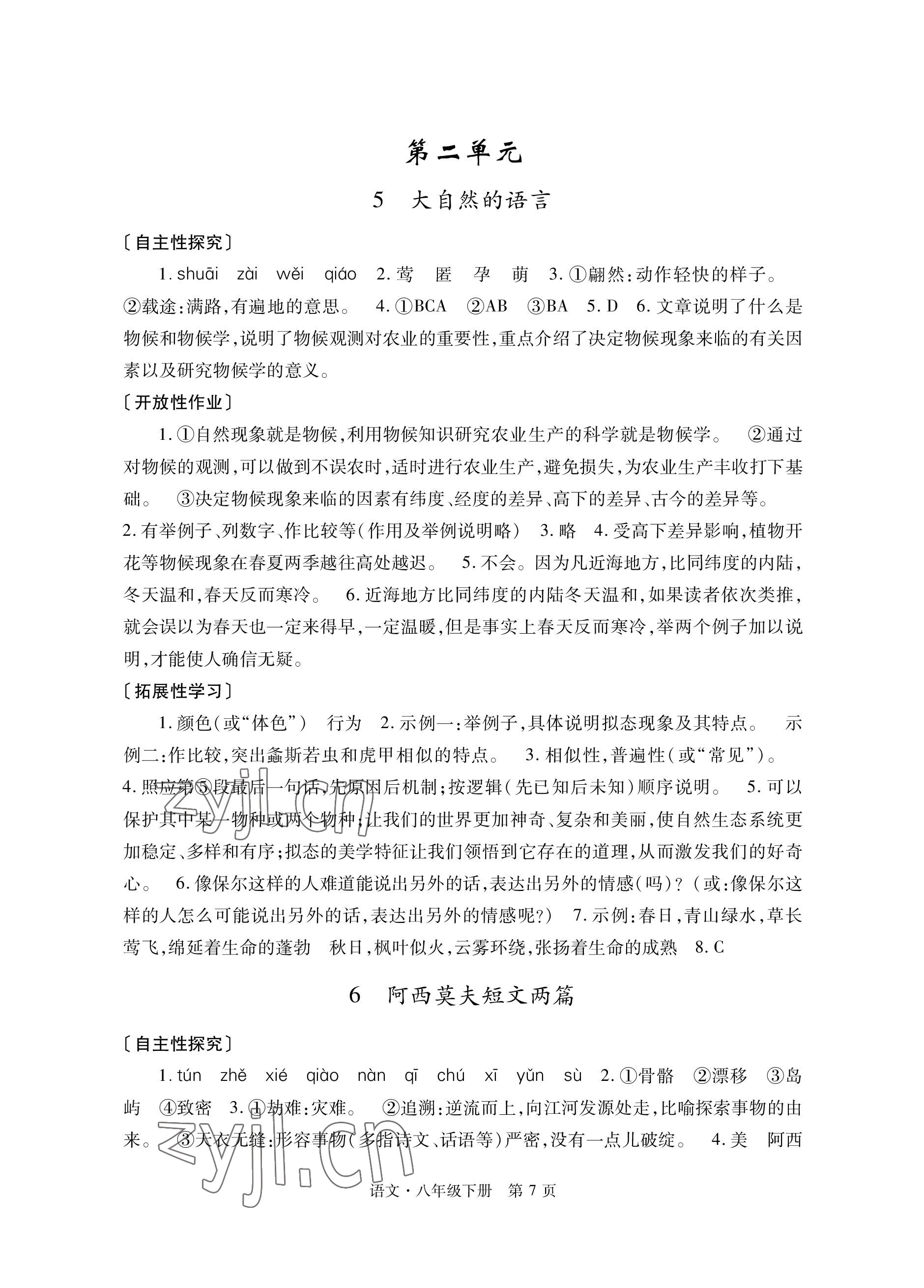 2023年自主學(xué)習(xí)指導(dǎo)課程與測(cè)試八年級(jí)語(yǔ)文下冊(cè)人教版 參考答案第7頁(yè)