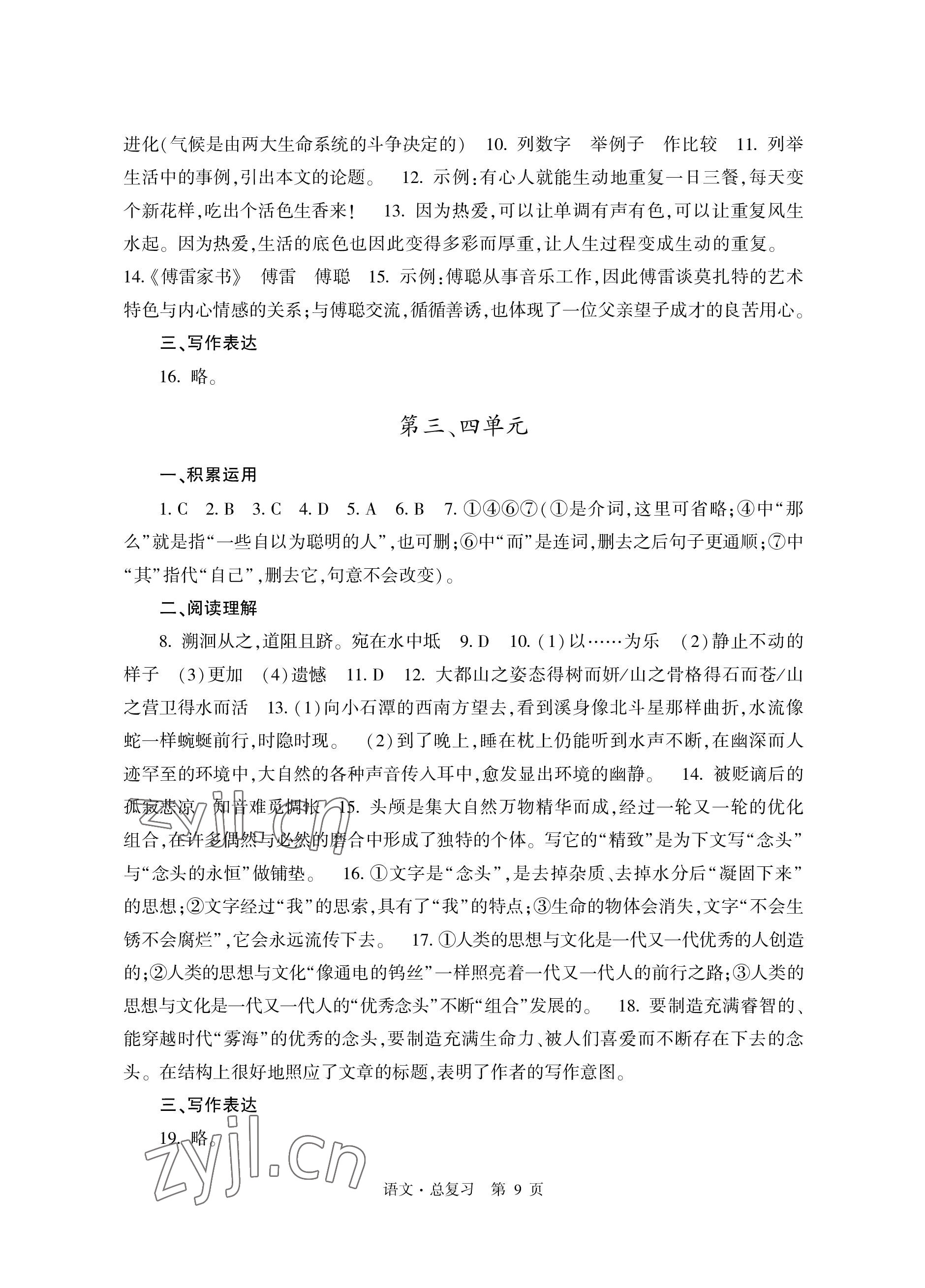 2023年自主學(xué)習(xí)指導(dǎo)課程總復(fù)習(xí)語文 參考答案第9頁