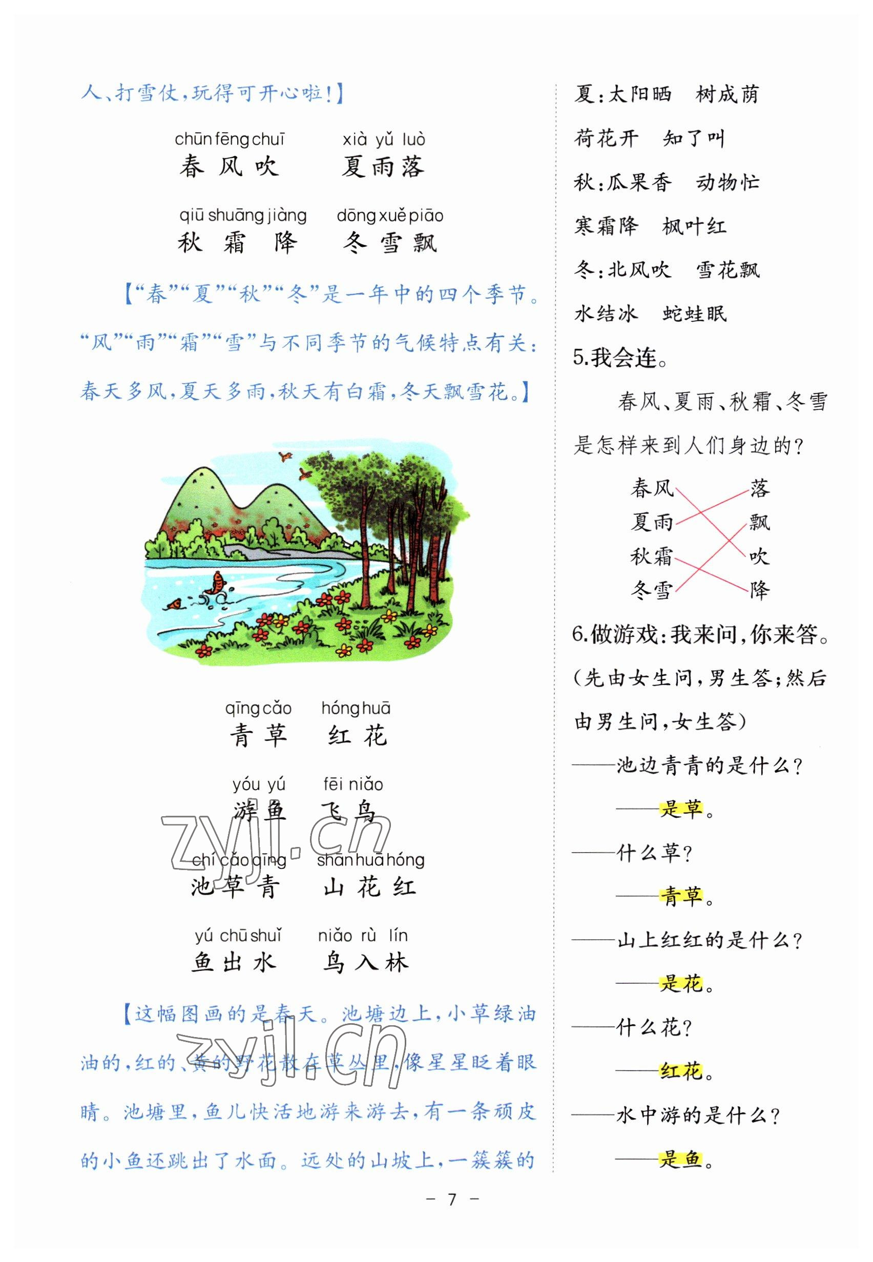 2023年教材课本一年级语文下册人教版 参考答案第7页