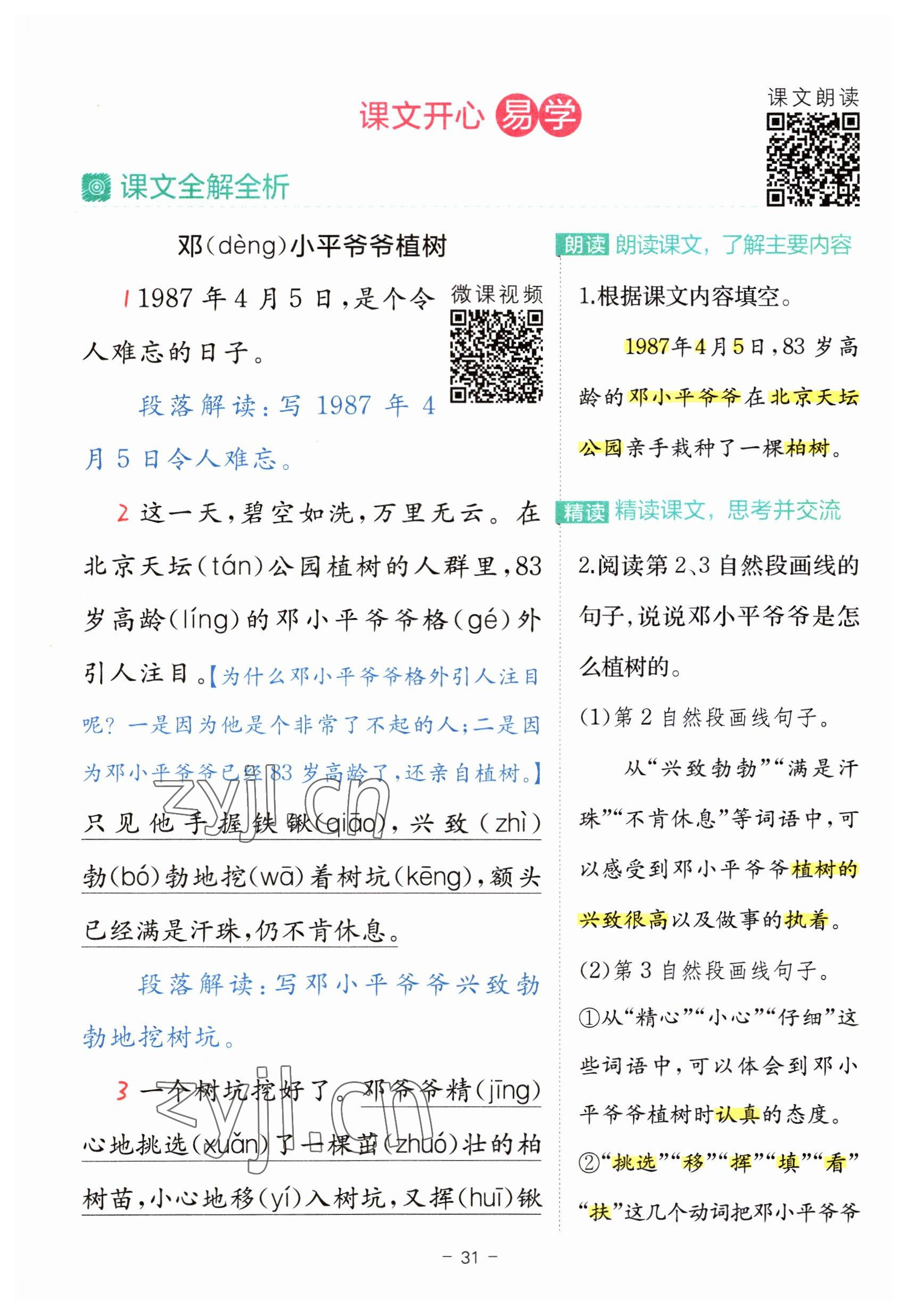 2023年教材课本二年级语文下册人教版 参考答案第31页