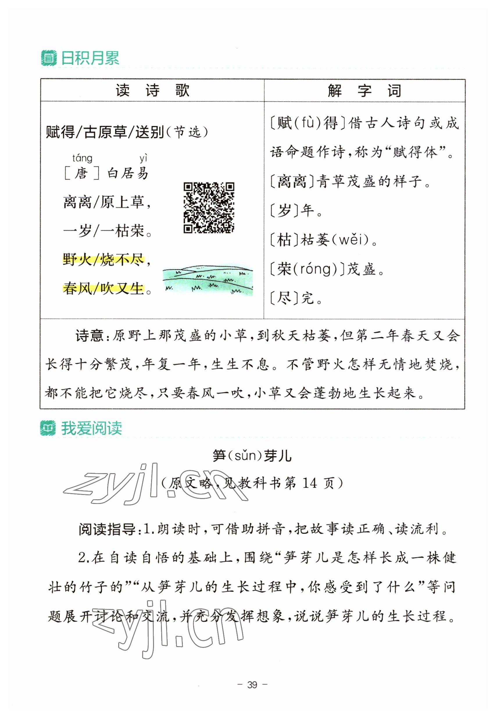 2023年教材课本二年级语文下册人教版 参考答案第39页