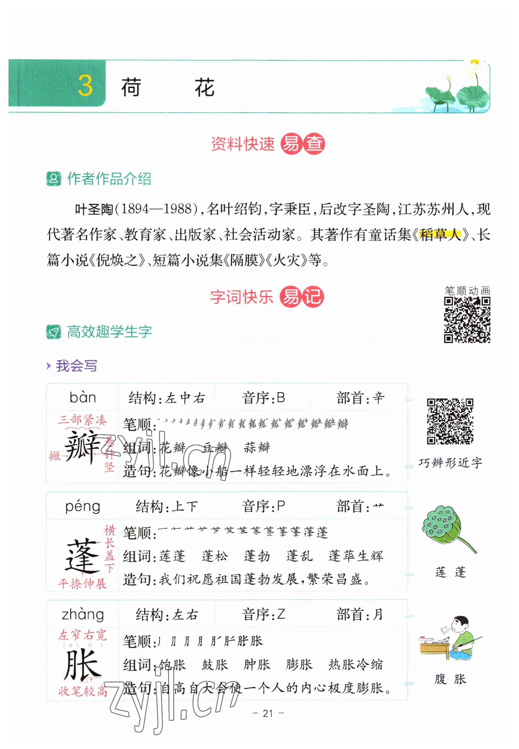 2023年教材課本三年級(jí)語(yǔ)文下冊(cè)人教版 參考答案第21頁(yè)