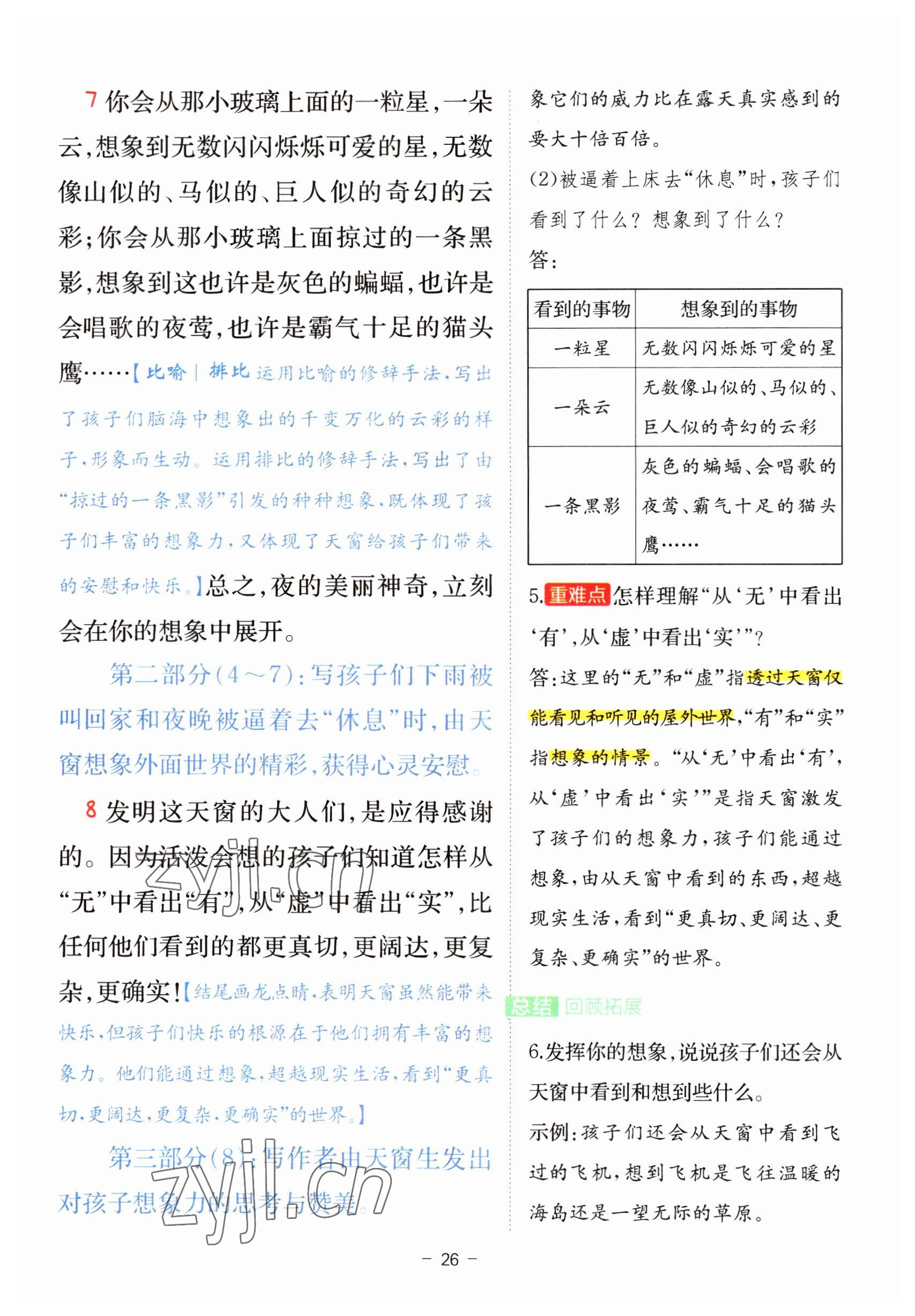 2023年教材课本四年级语文下册人教版 参考答案第26页