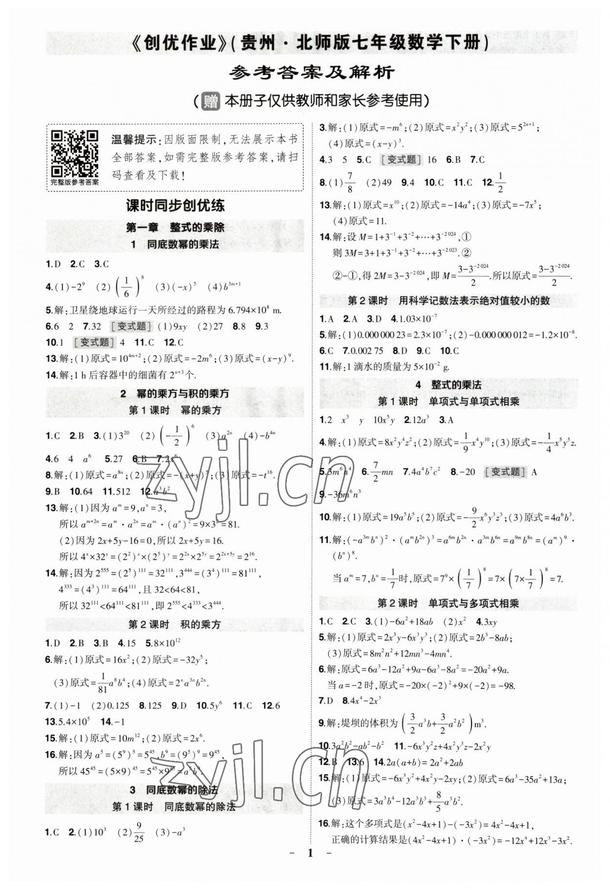 2023年狀元成才路創(chuàng)優(yōu)作業(yè)七年級數(shù)學(xué)下冊北師大版貴州專版 第1頁