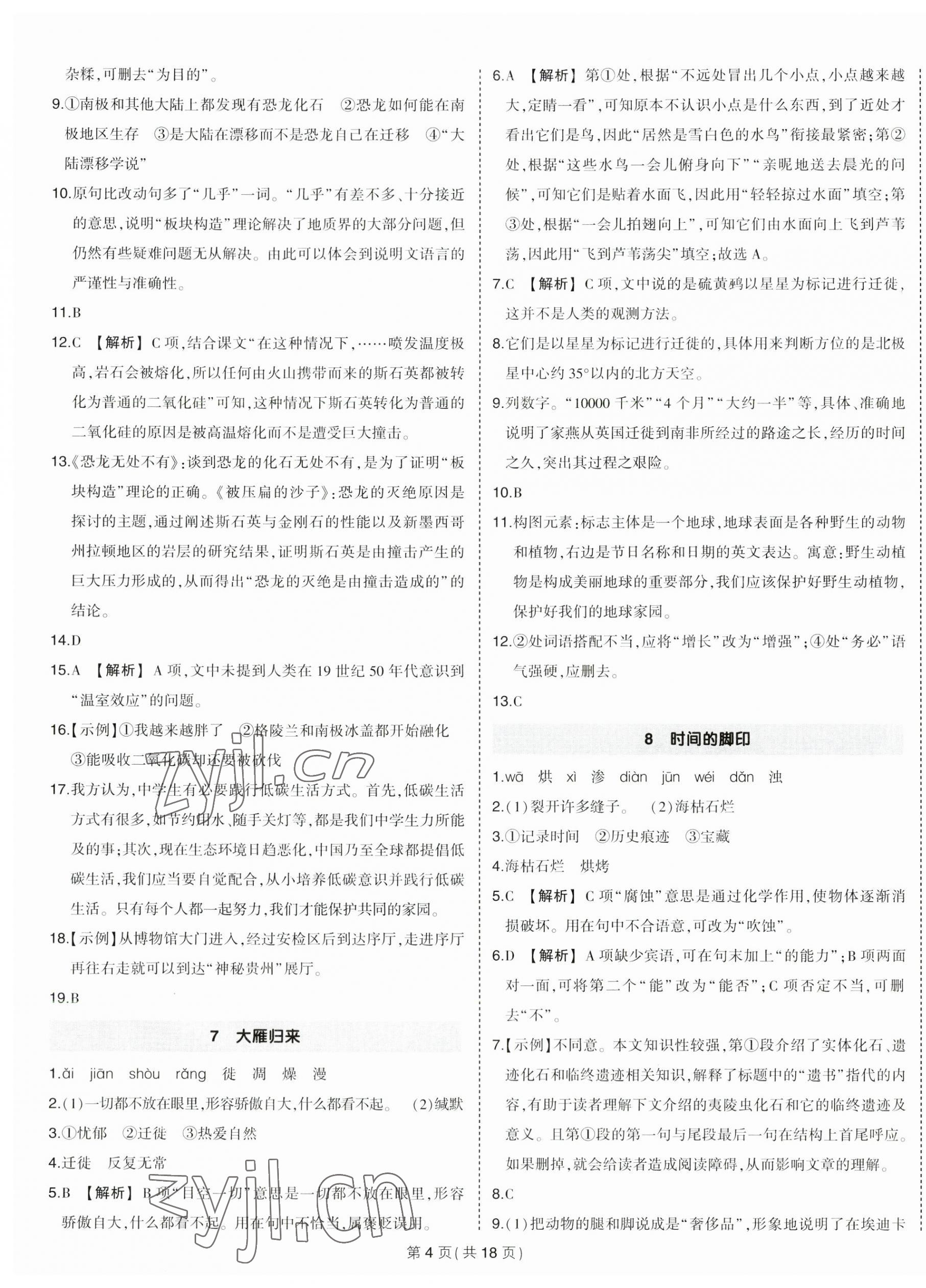 2023年狀元成才路創(chuàng)優(yōu)作業(yè)八年級語文下冊人教版貴州專版 第4頁