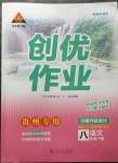 2023年?duì)钤刹怕穭?chuàng)優(yōu)作業(yè)八年級語文下冊人教版貴州專版