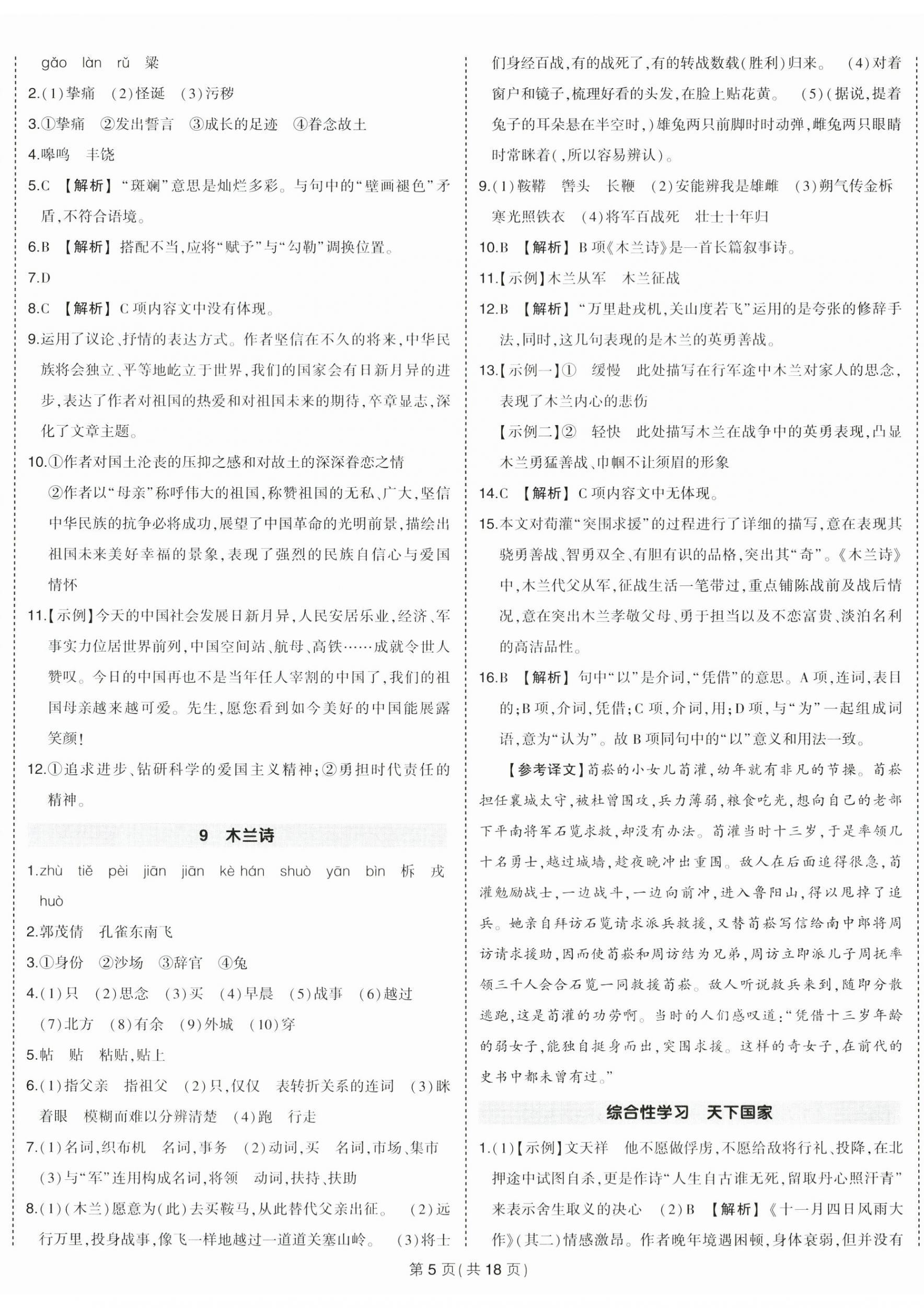 2023年狀元成才路創(chuàng)優(yōu)作業(yè)七年級語文下冊人教版貴州專版 第5頁