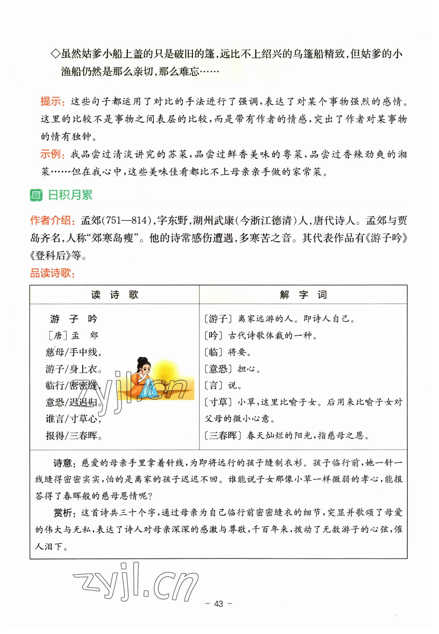 2023年教材課本五年級(jí)語文下冊(cè)人教版 參考答案第43頁