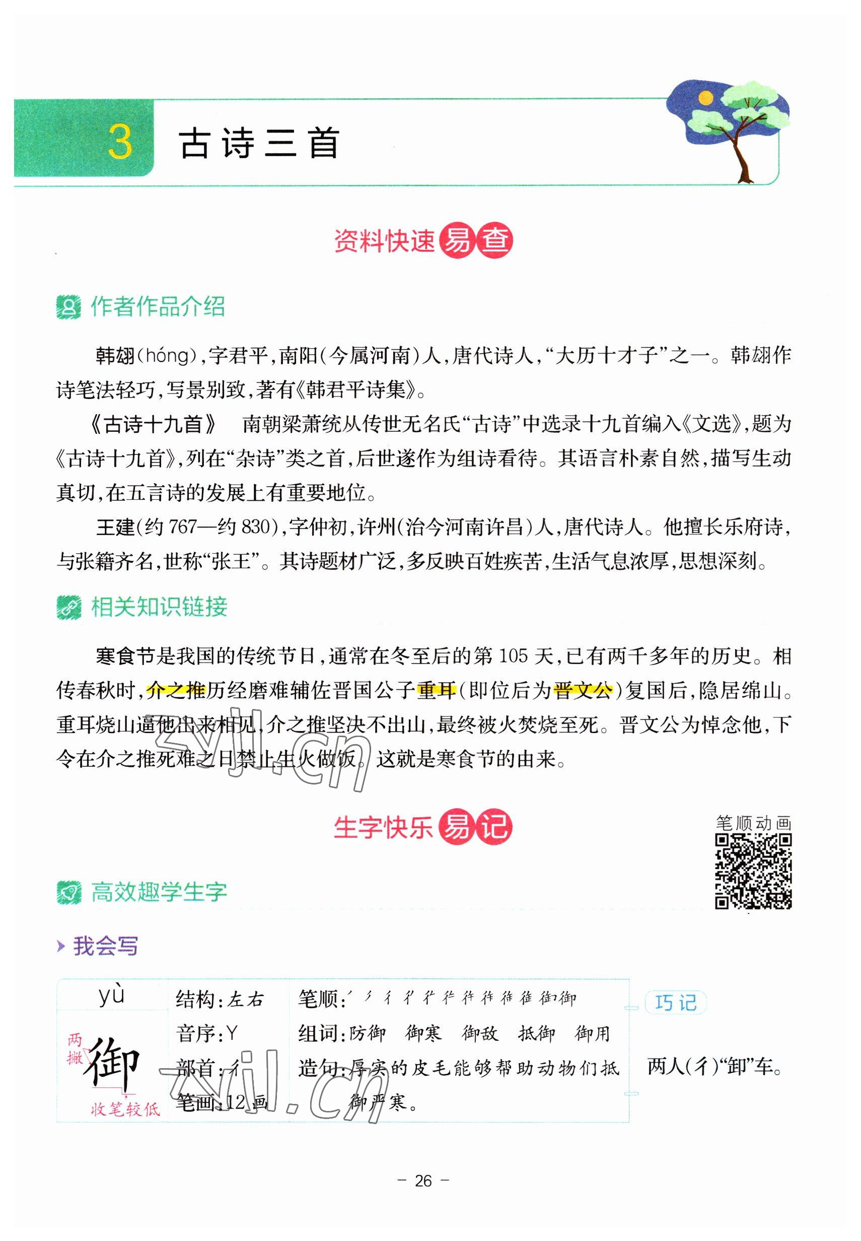 2023年教材課本六年級(jí)語(yǔ)文下冊(cè)人教版 參考答案第26頁(yè)