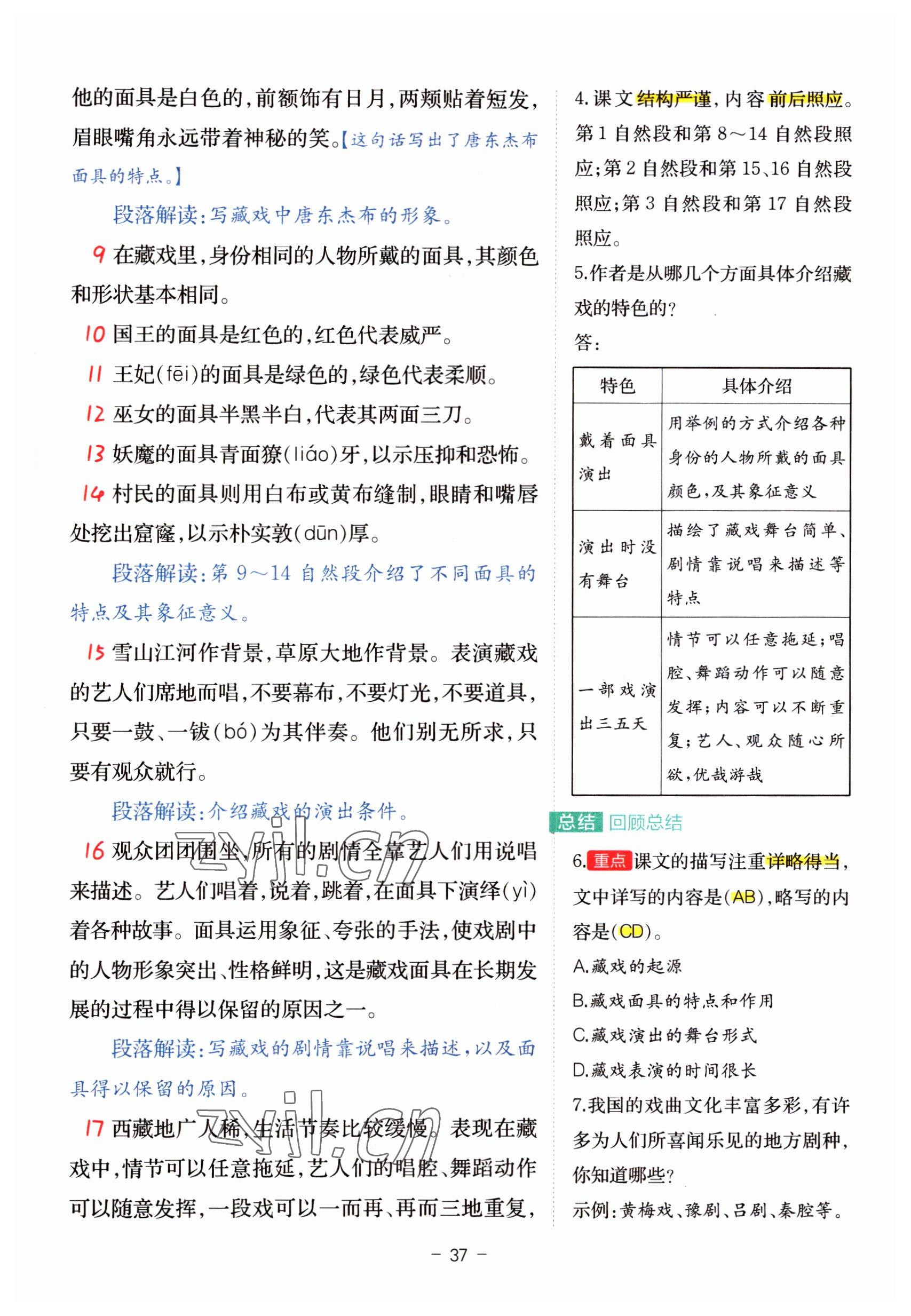 2023年教材課本六年級(jí)語(yǔ)文下冊(cè)人教版 參考答案第37頁(yè)