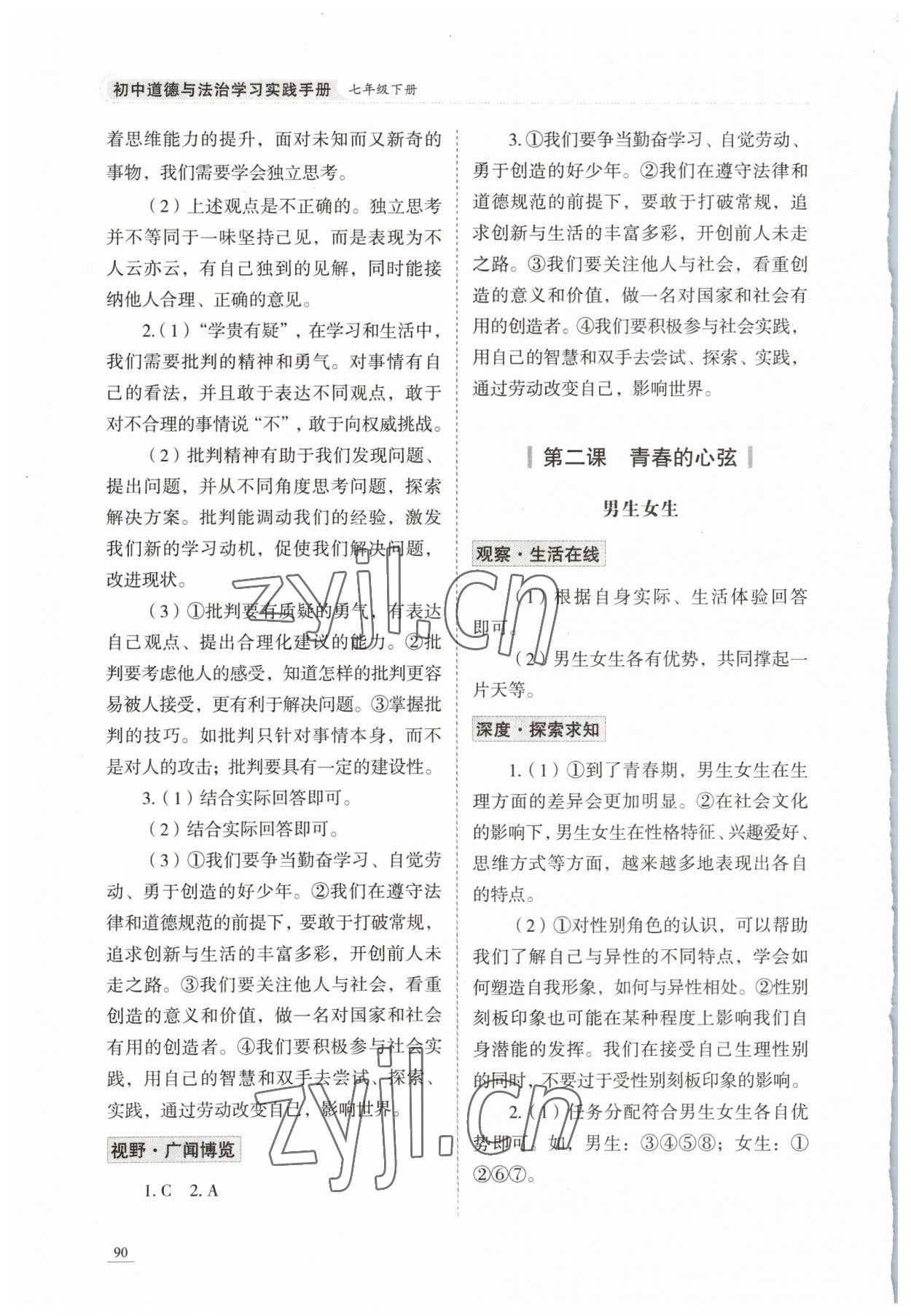 2023年學(xué)習(xí)實(shí)踐手冊(cè)山東科學(xué)技術(shù)出版社七年級(jí)道德與法治人教版 第2頁(yè)