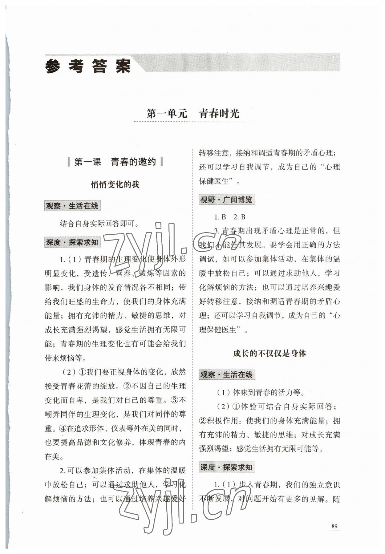 2023年學習實踐手冊山東科學技術(shù)出版社七年級道德與法治人教版 第1頁