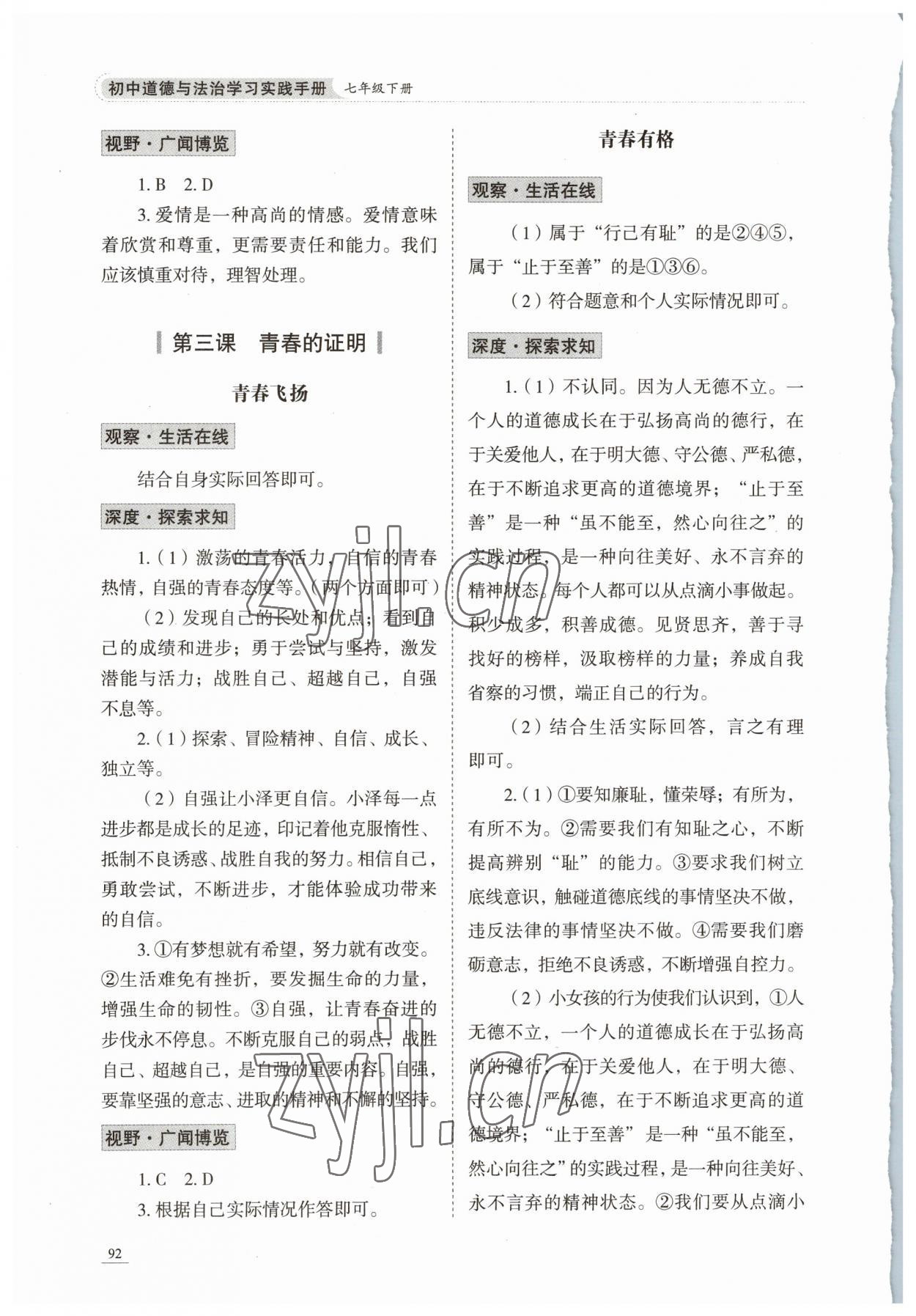 2023年學(xué)習(xí)實踐手冊山東科學(xué)技術(shù)出版社七年級道德與法治人教版 第4頁