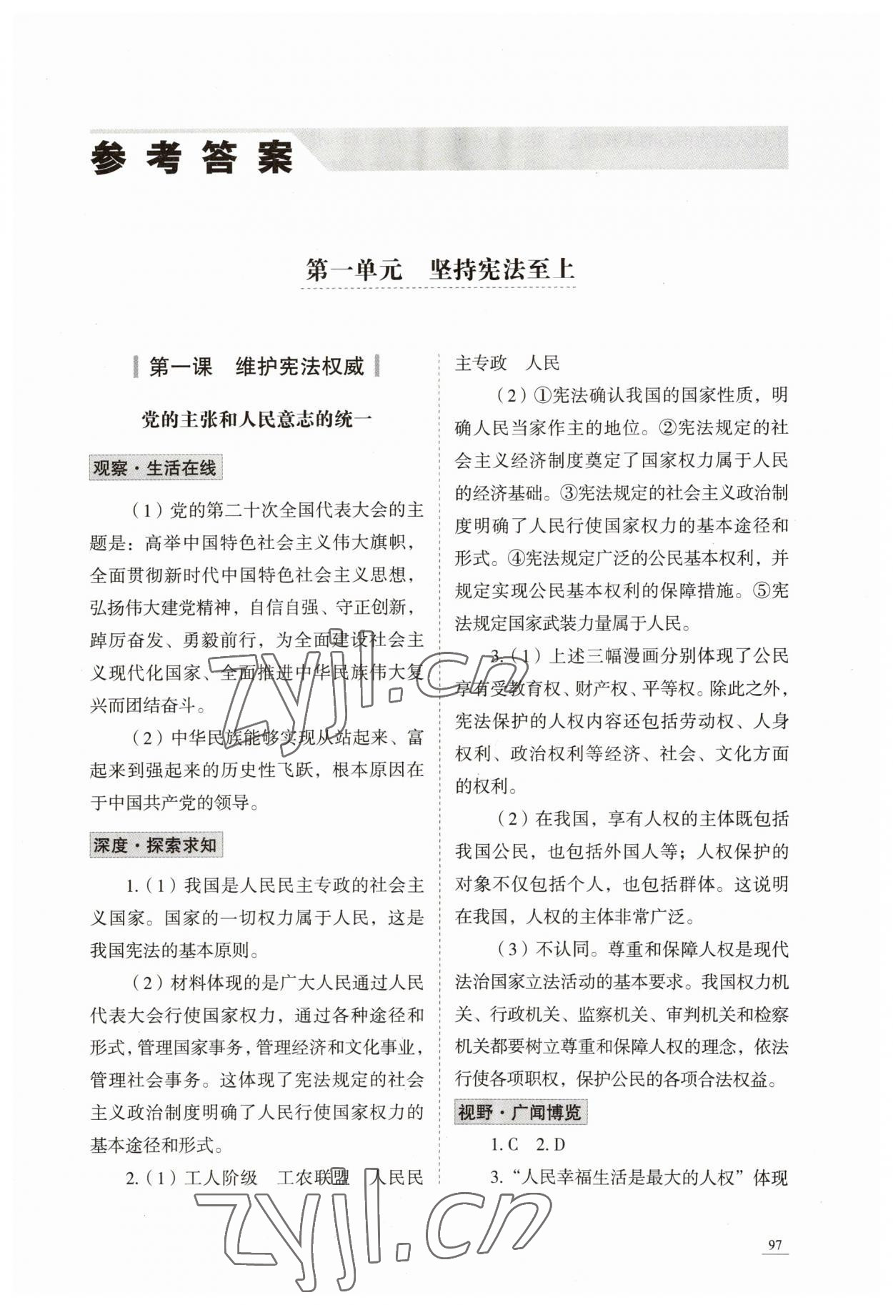 2023年學(xué)習(xí)實踐手冊山東科學(xué)技術(shù)出版社八年級道德與法治人教版 第1頁