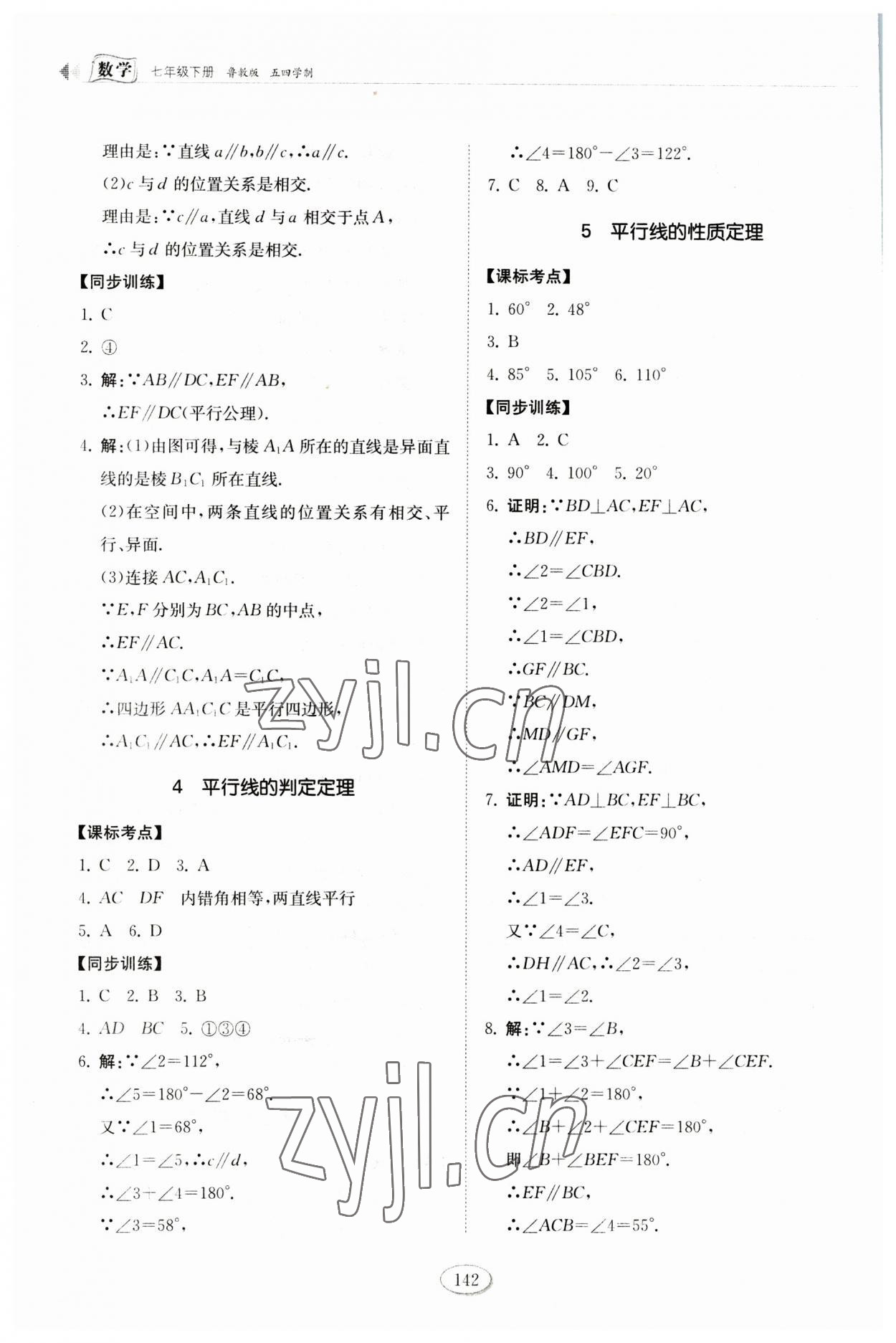 2023年初中同步練習(xí)冊七年級數(shù)學(xué)下冊魯教版54制山東科學(xué)技術(shù)出版社 第8頁