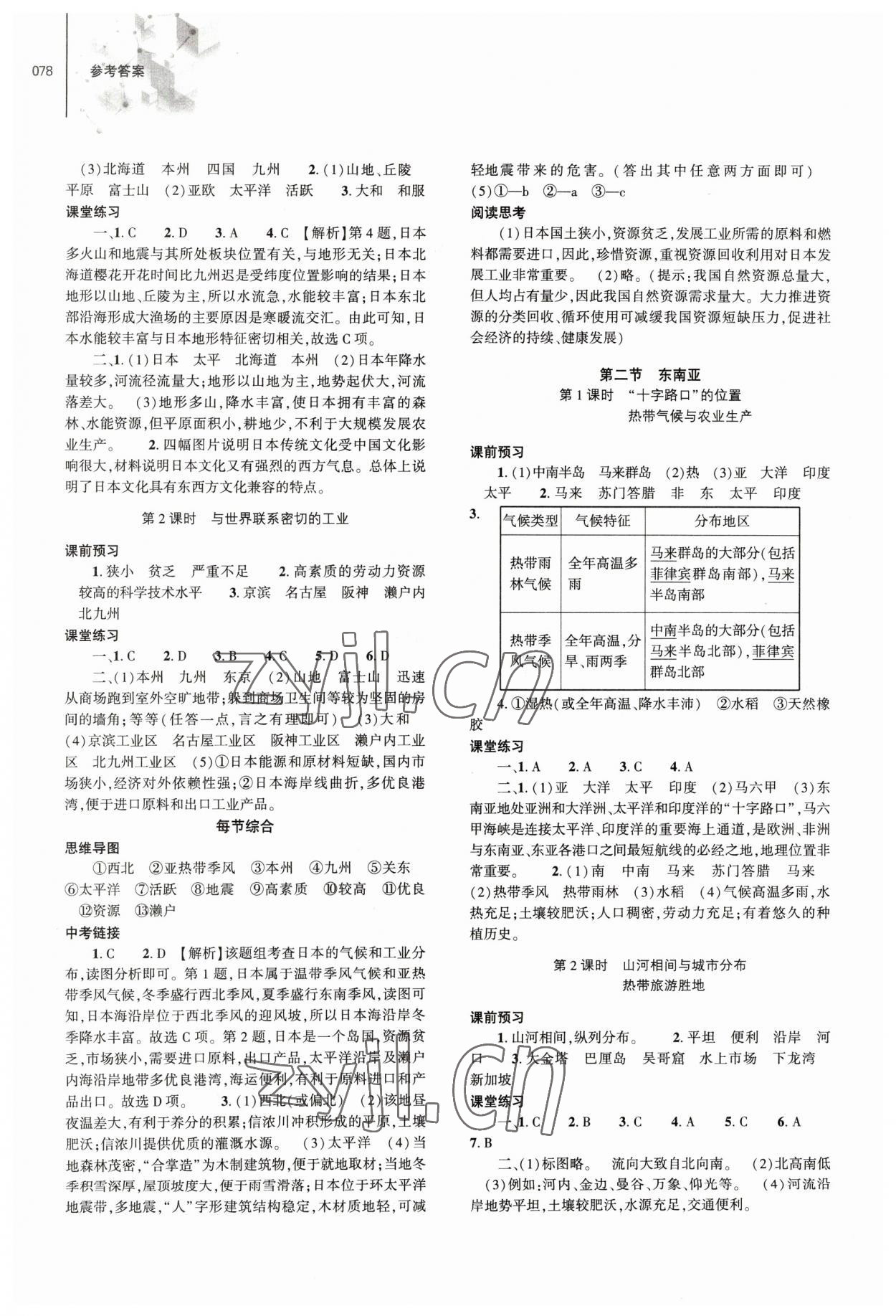 2023年初中同步练习册七年级地理下册人教版大象出版社 第2页