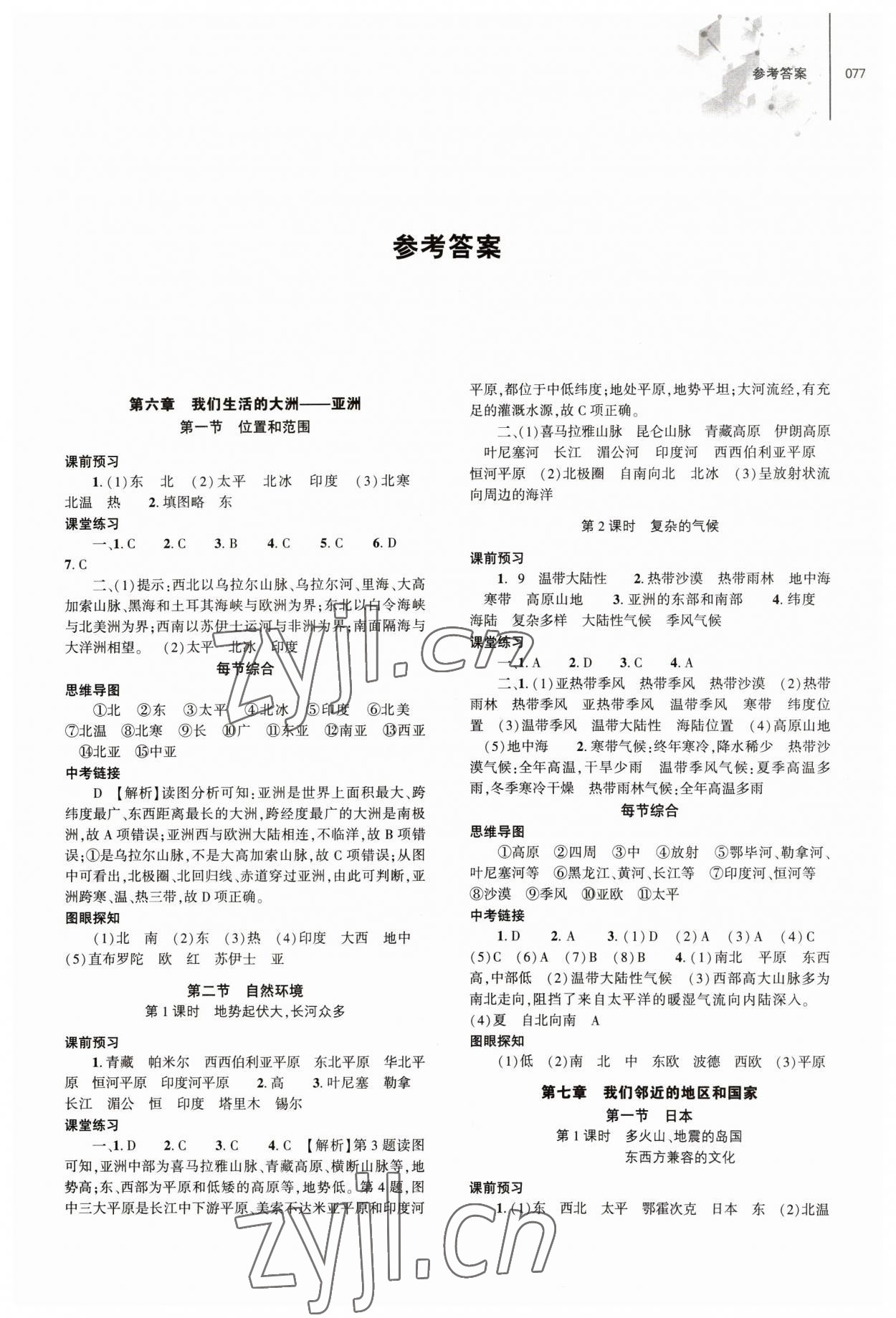 2023年初中同步練習(xí)冊七年級地理下冊人教版大象出版社 第1頁