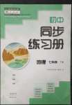 2023年初中同步練習(xí)冊七年級地理下冊人教版大象出版社