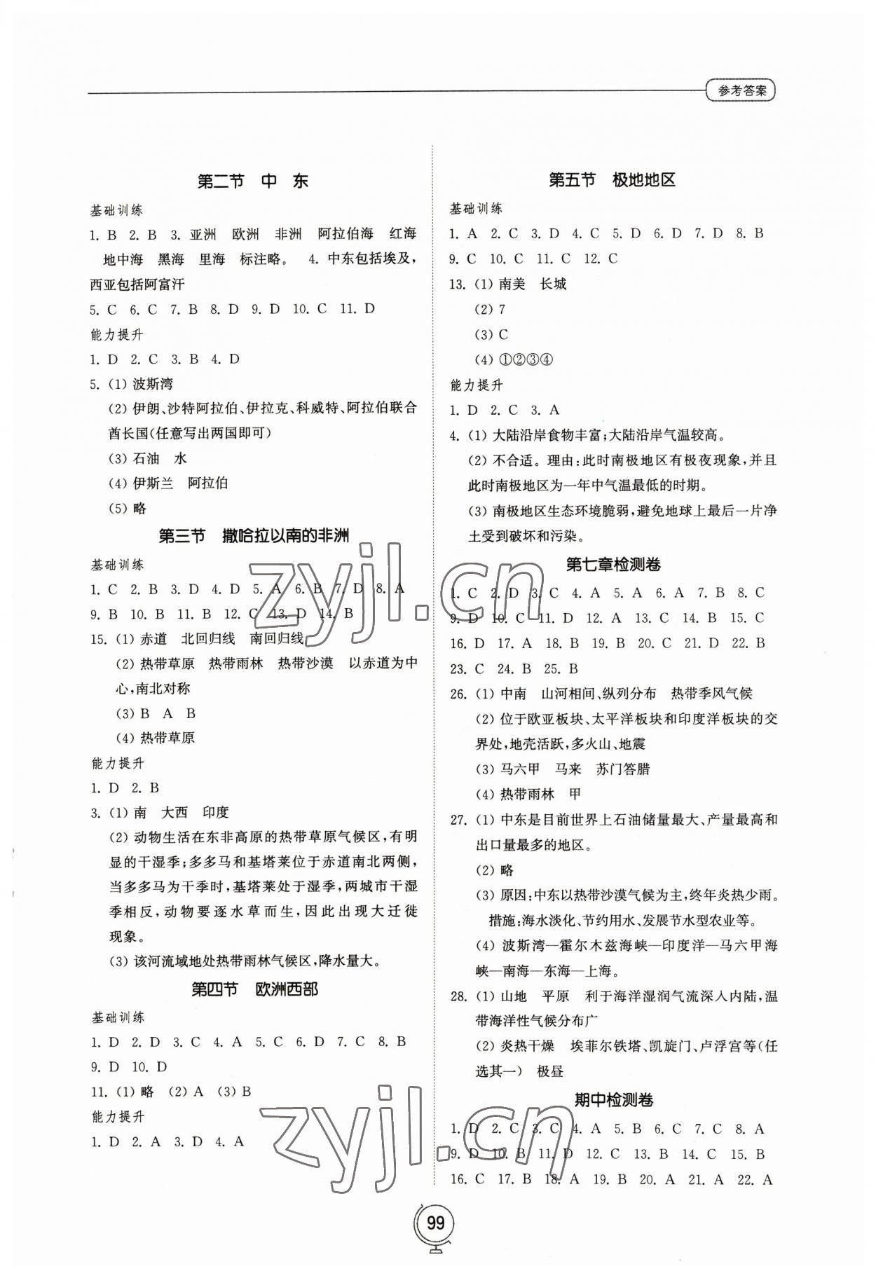 2023年同步練習(xí)冊(cè)山東教育出版社七年級(jí)地理下冊(cè)商務(wù)星球版 參考答案第2頁(yè)