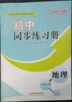 2023年同步練習(xí)冊(cè)山東教育出版社七年級(jí)地理下冊(cè)商務(wù)星球版