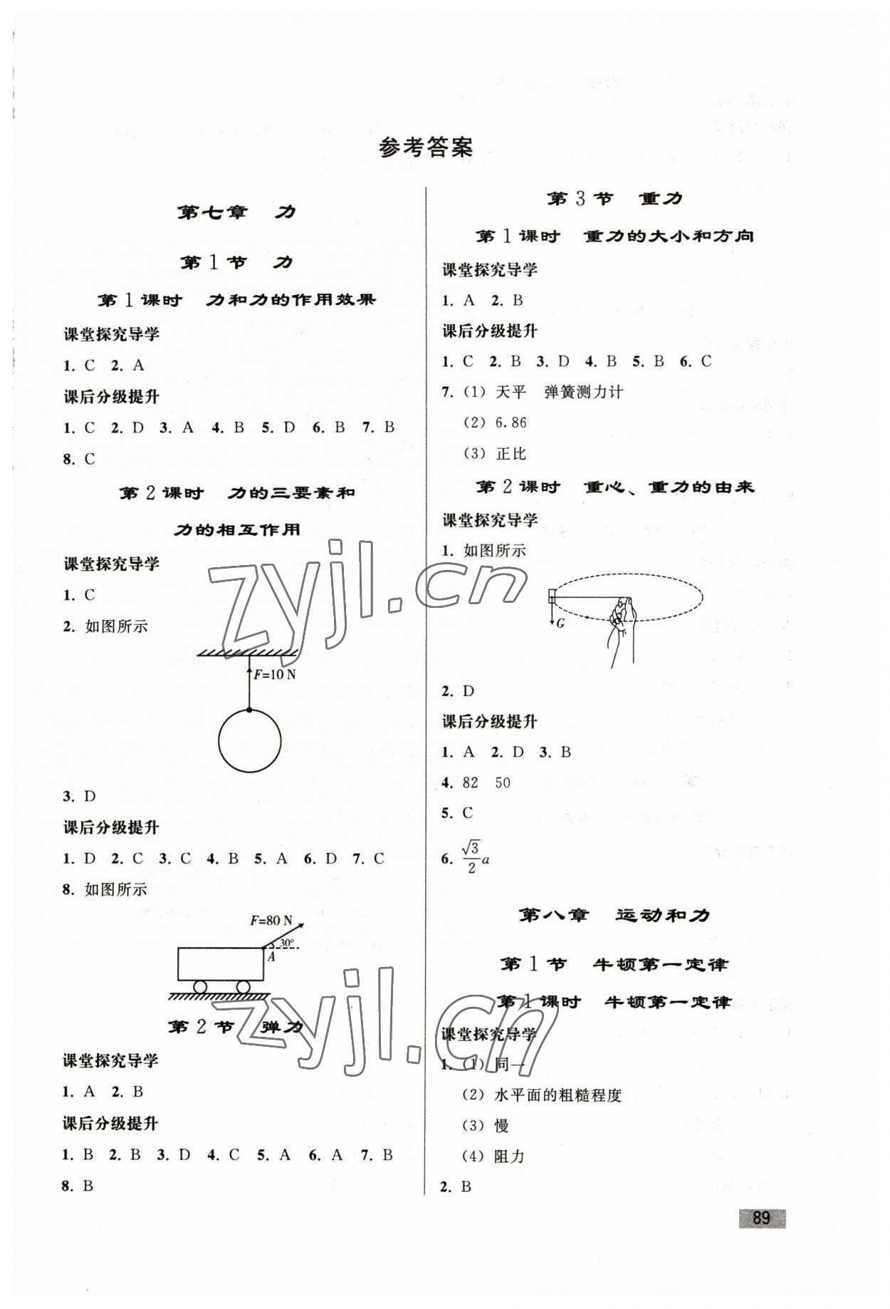 2023年同步练习册人民教育出版社八年级物理下册人教版山东专版 第1页