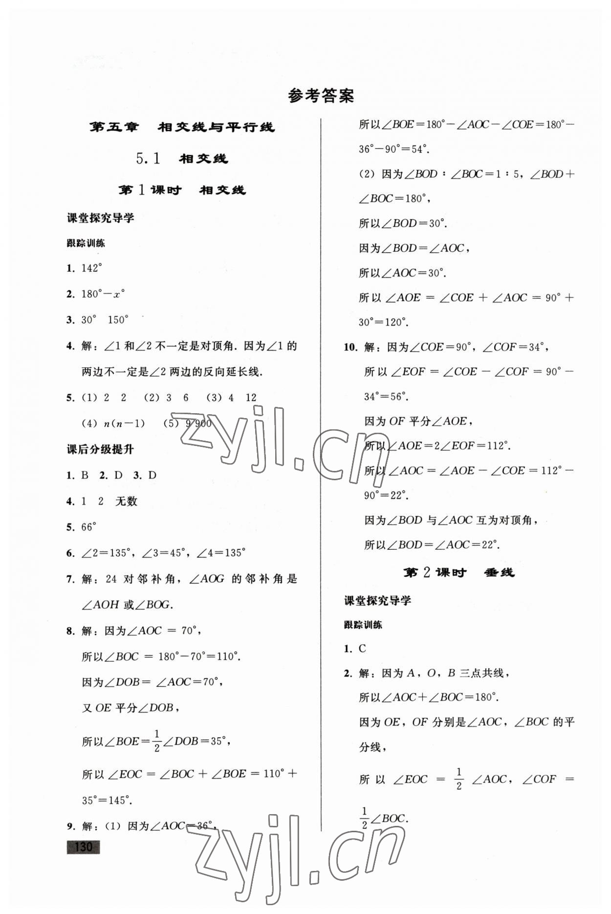 2023年同步练习册人民教育出版社七年级数学下册人教版山东专版 参考答案第1页