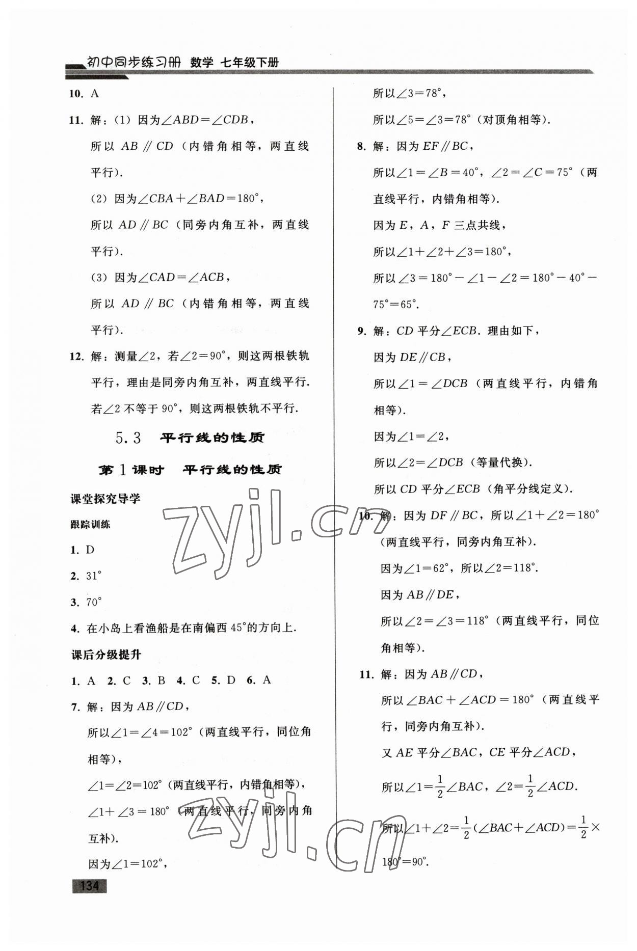 2023年同步练习册人民教育出版社七年级数学下册人教版山东专版 参考答案第5页