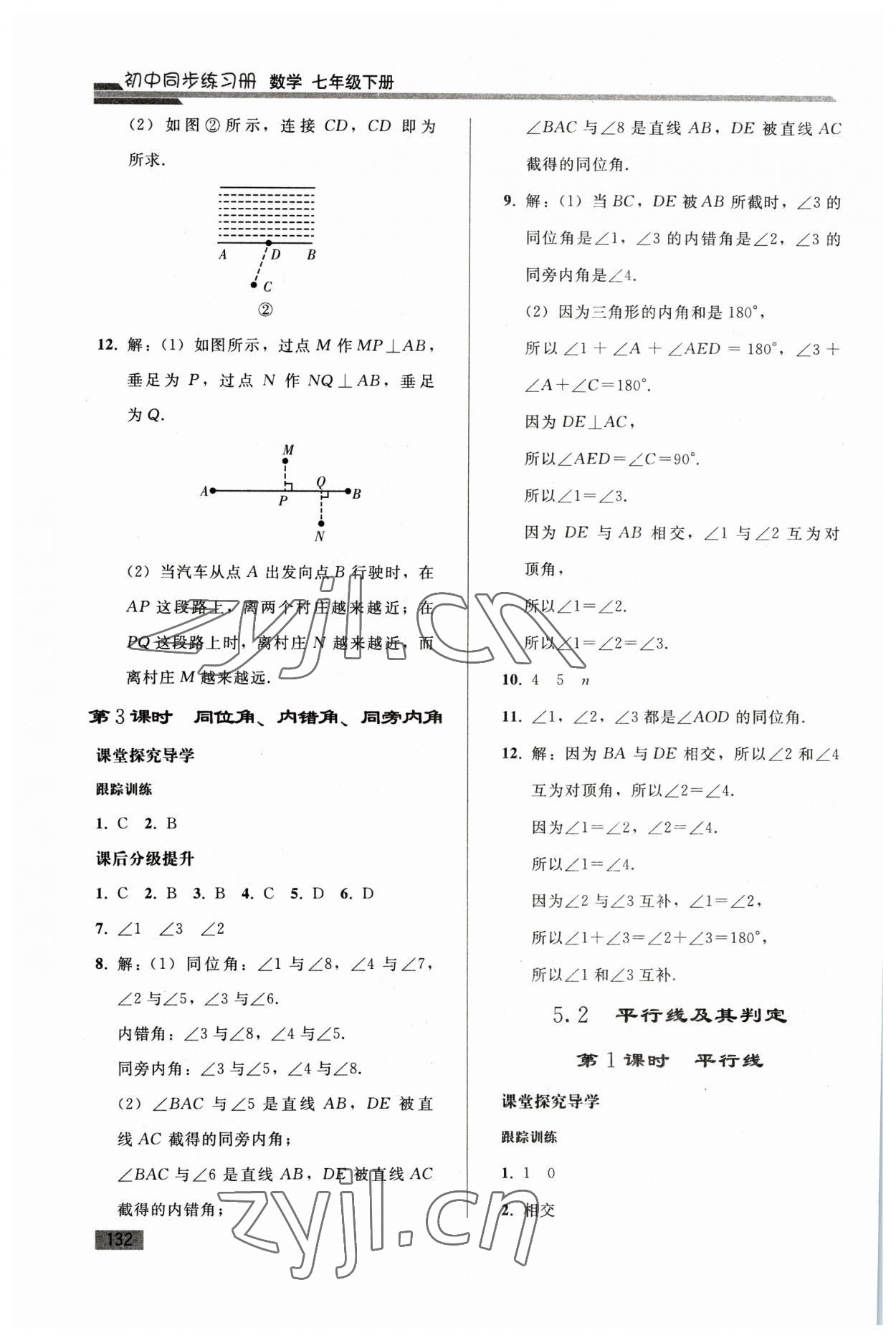 2023年同步练习册人民教育出版社七年级数学下册人教版山东专版 参考答案第3页