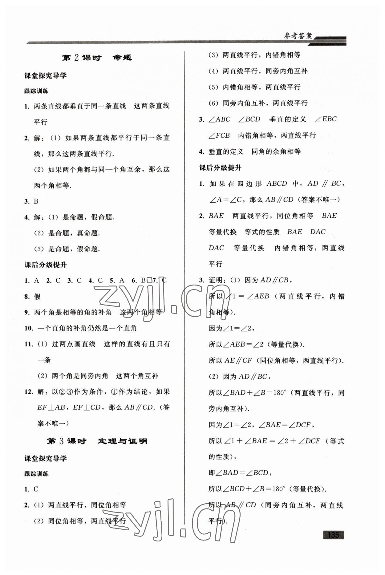 2023年同步练习册人民教育出版社七年级数学下册人教版山东专版 参考答案第6页