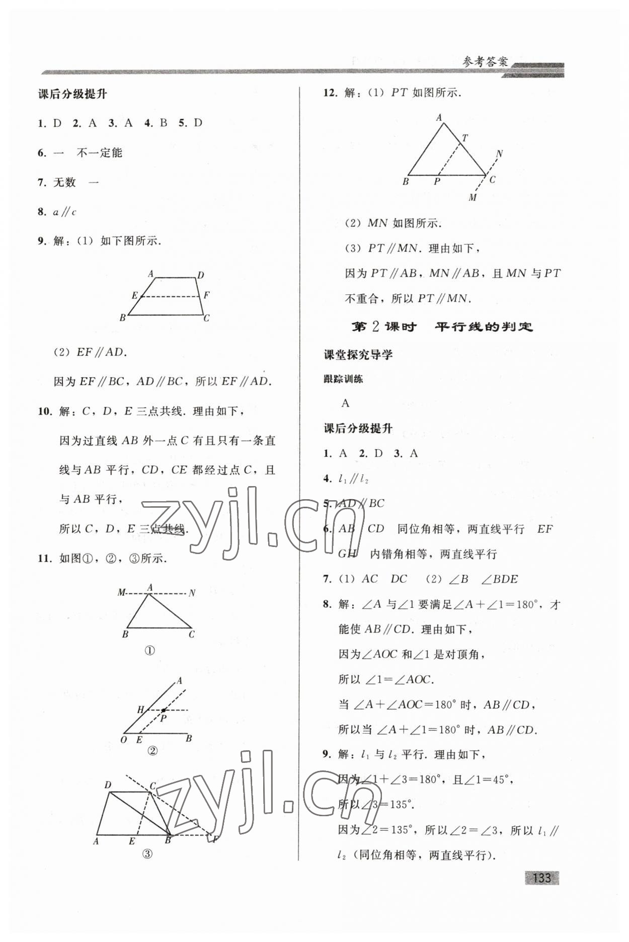 2023年同步练习册人民教育出版社七年级数学下册人教版山东专版 参考答案第4页