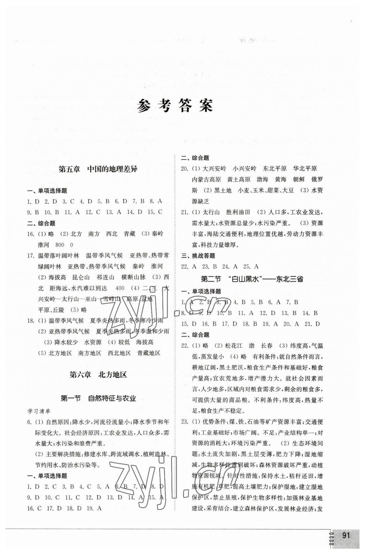 2023年同步練習(xí)冊山東教育出版社七年級地理下冊魯教版54制 第1頁