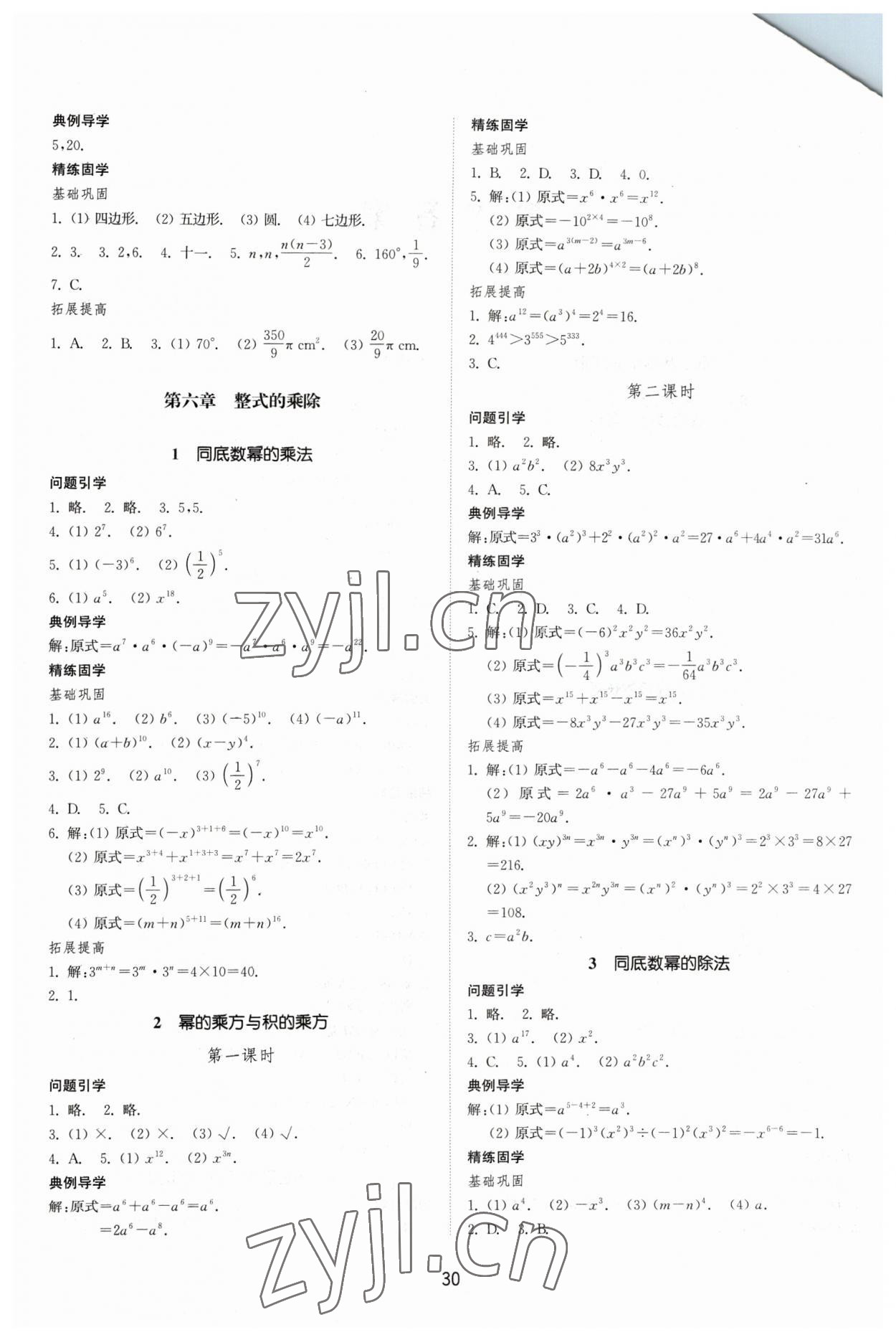 2023年同步練習(xí)冊(cè)六年級(jí)數(shù)學(xué)下冊(cè)魯教版54制山東教育出版社 參考答案第2頁(yè)