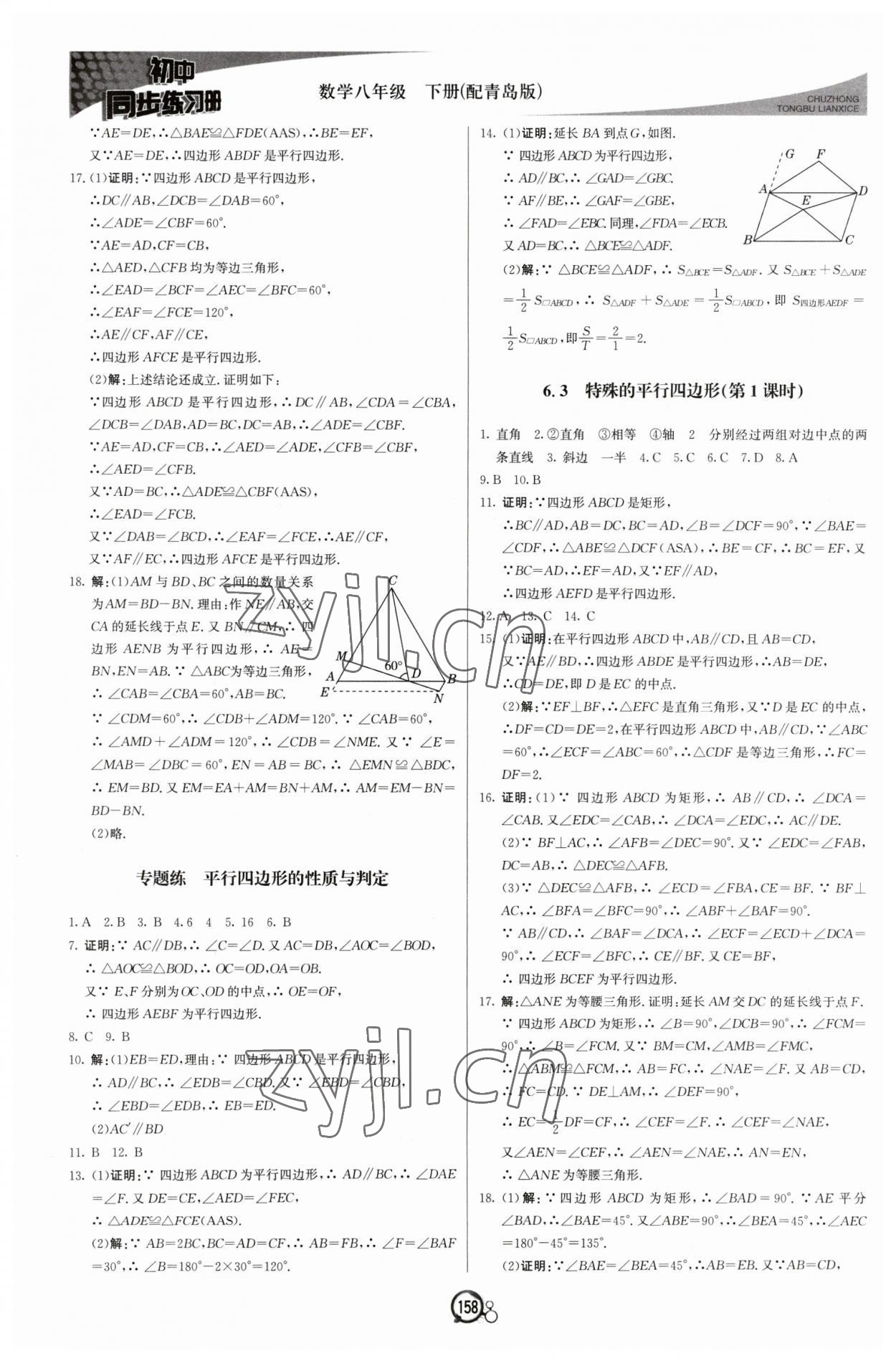 2023年同步练习册八年级数学下册青岛版北京教育出版社 第2页