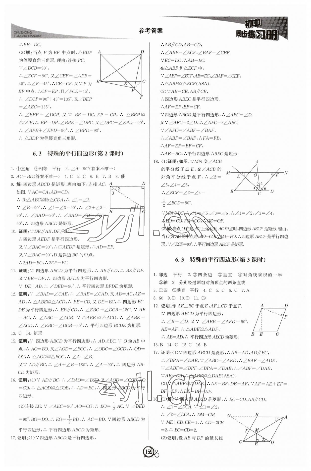 2023年同步练习册八年级数学下册青岛版北京教育出版社 第3页