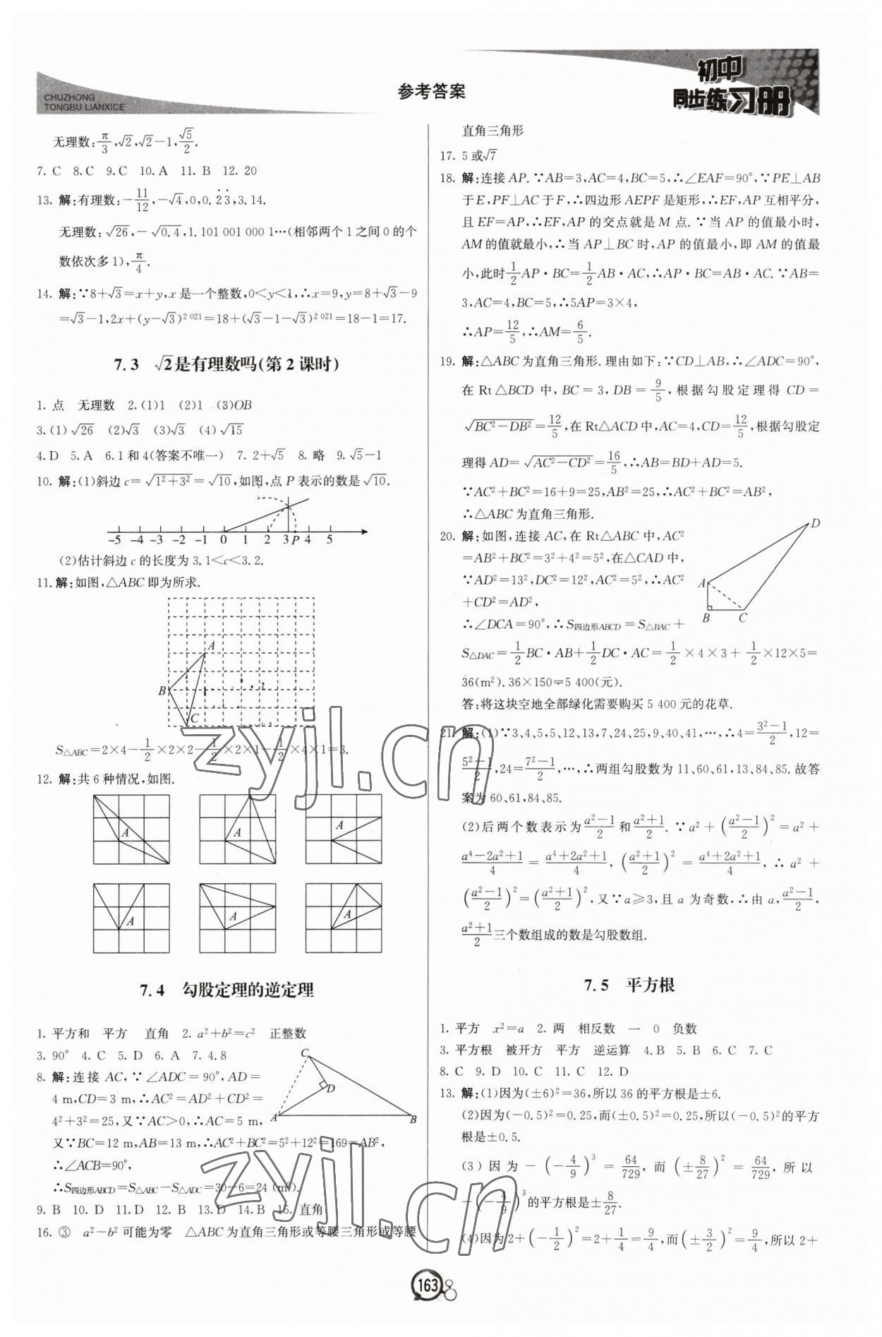 2023年同步练习册八年级数学下册青岛版北京教育出版社 第7页