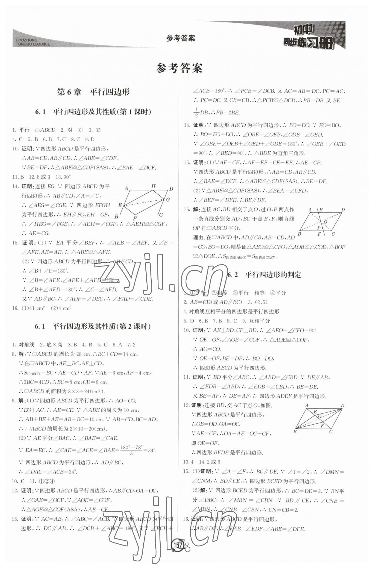 2023年同步练习册八年级数学下册青岛版北京教育出版社 第1页