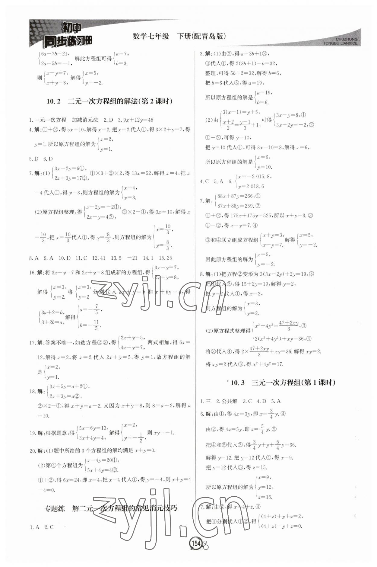 2023年同步練習冊北京教育出版社七年級數(shù)學下冊青島版 第6頁