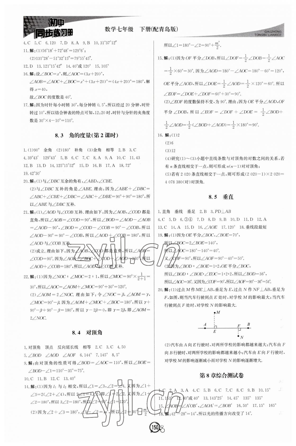 2023年同步練習冊北京教育出版社七年級數(shù)學下冊青島版 第2頁