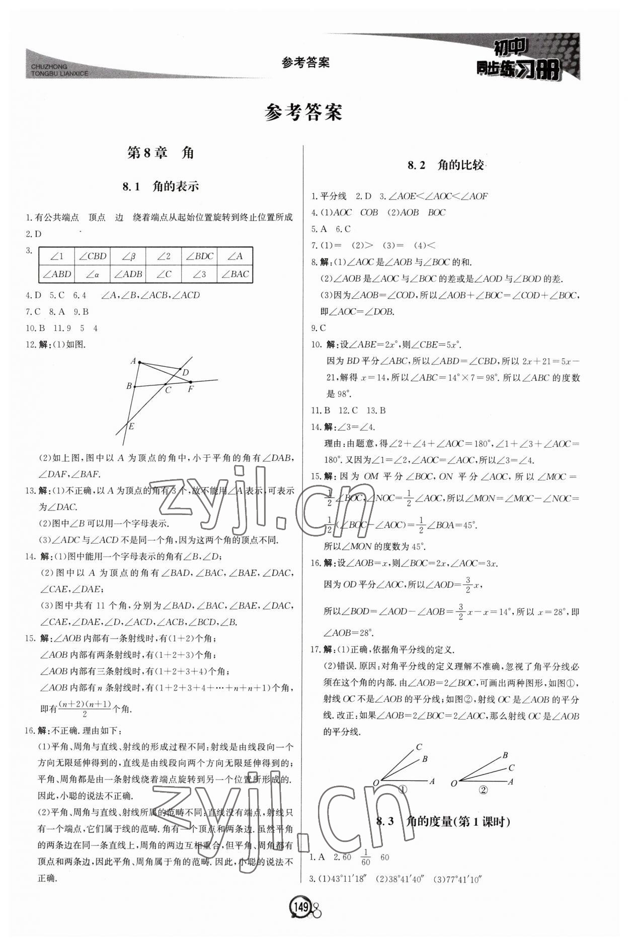 2023年同步练习册北京教育出版社七年级数学下册青岛版 第1页