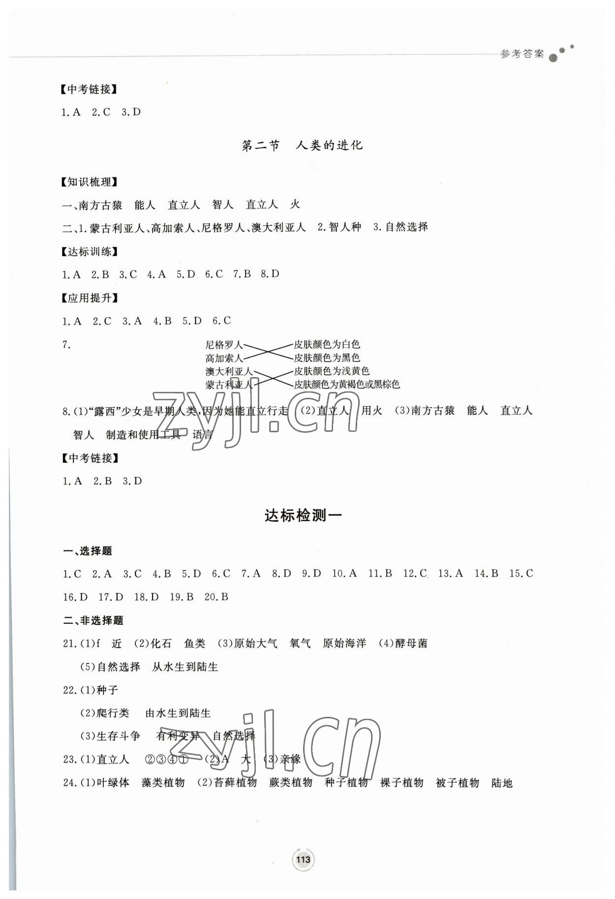 2023年同步練習(xí)冊鷺江出版社八年級生物下冊濟南版 參考答案第4頁