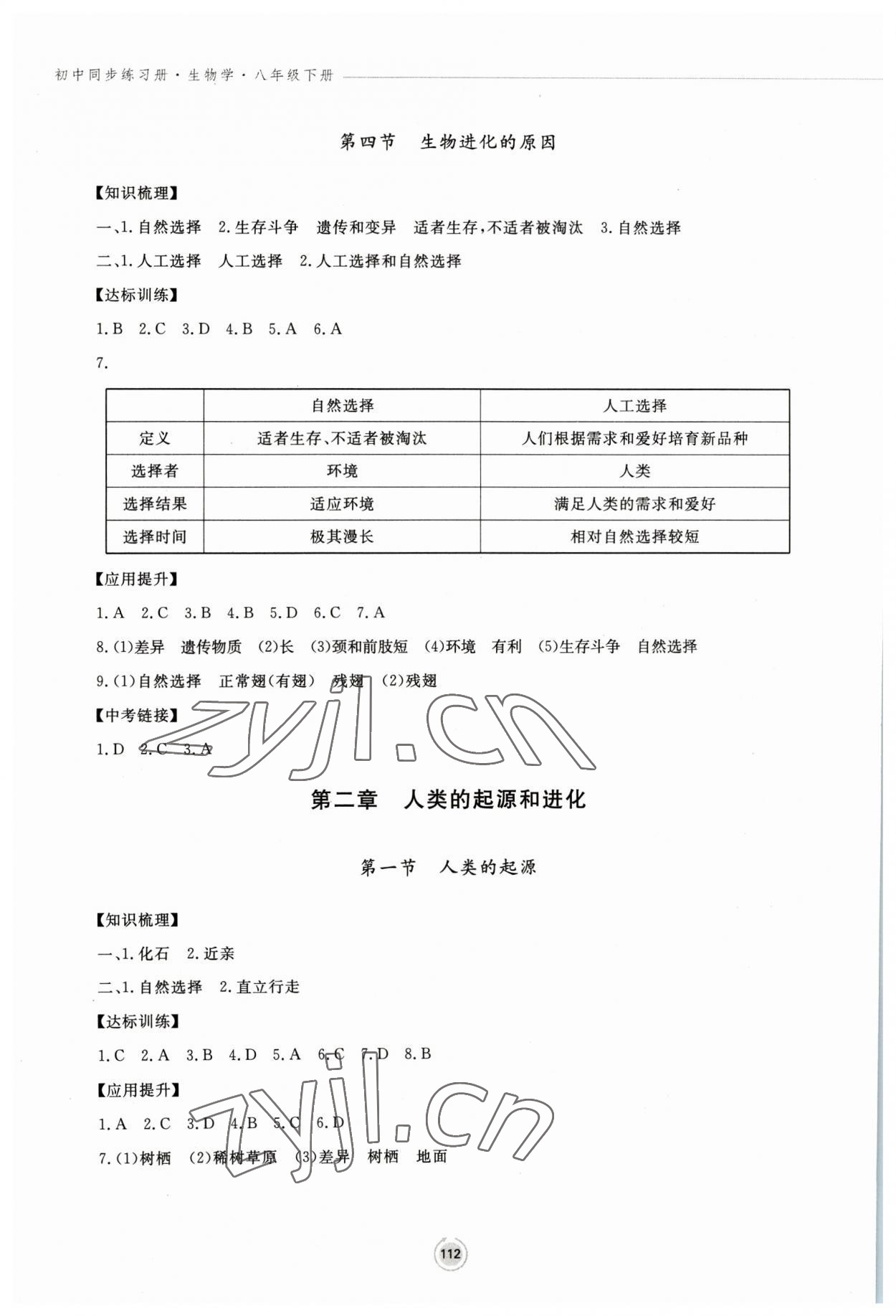 2023年同步練習冊鷺江出版社八年級生物下冊濟南版 參考答案第3頁