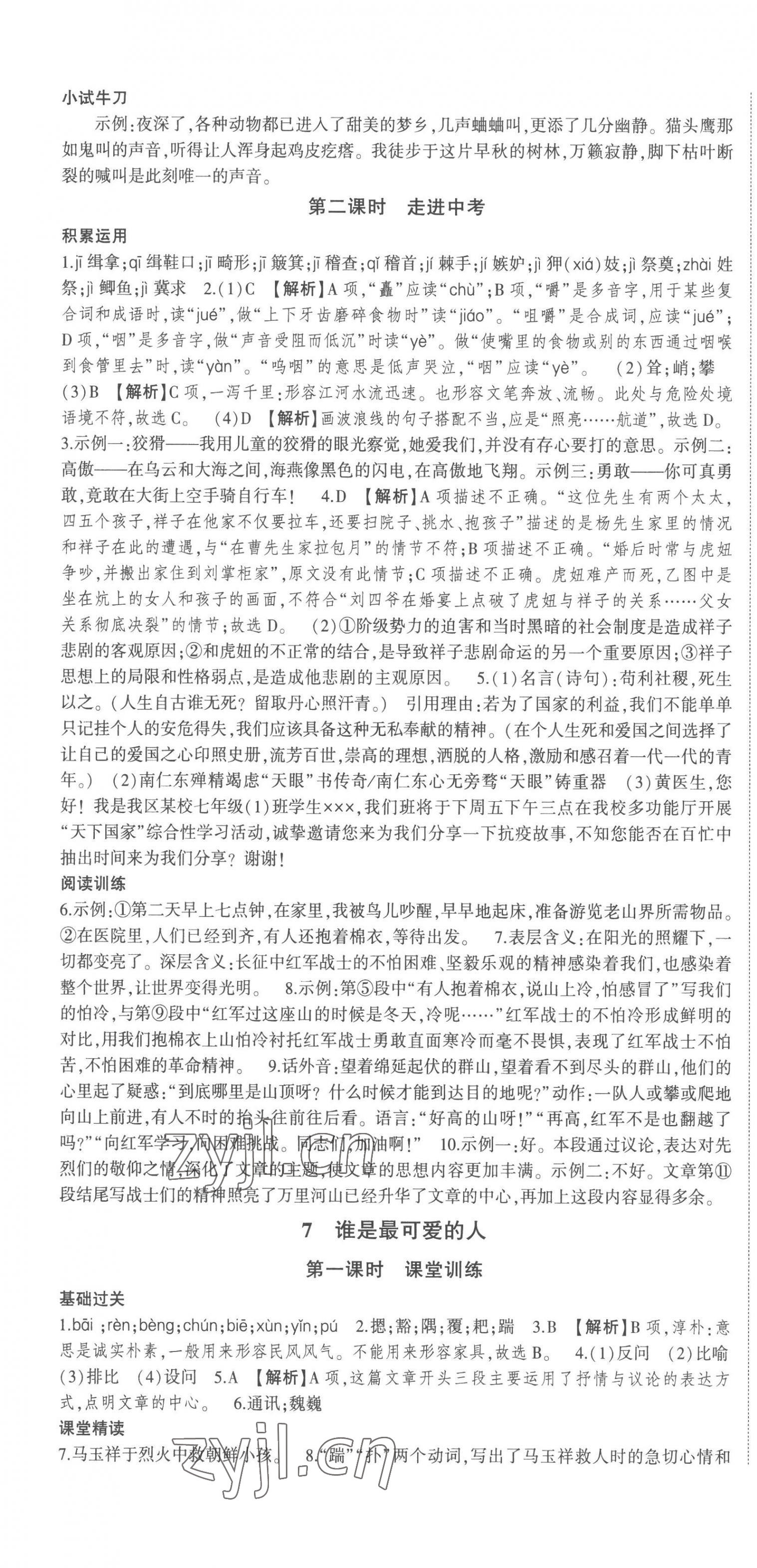 2023年巔峰對(duì)決七年級(jí)語文下冊(cè)人教版 第7頁